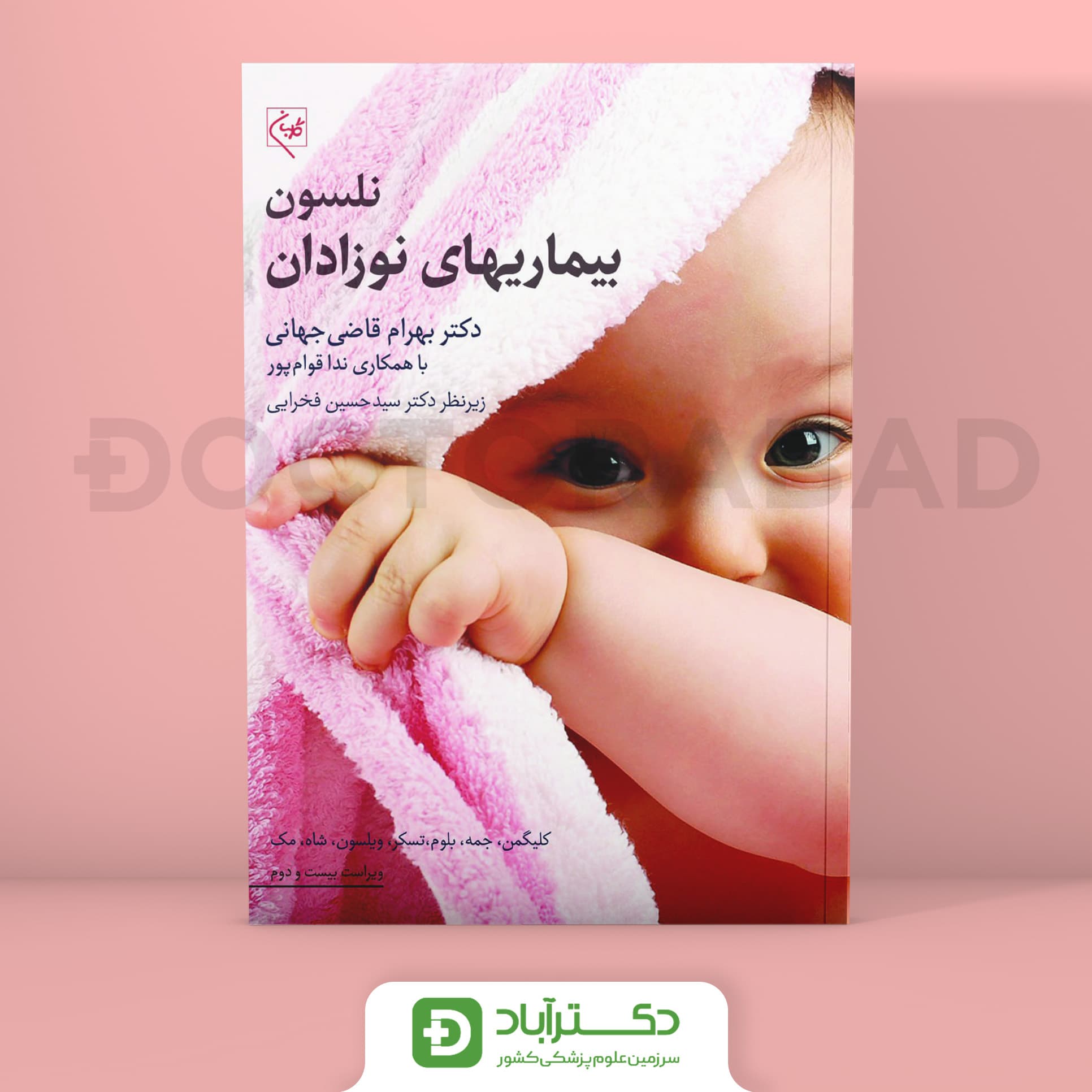 کتاب بیماریهای نوزادان نلسون 2025 (انتشارات گلبان)