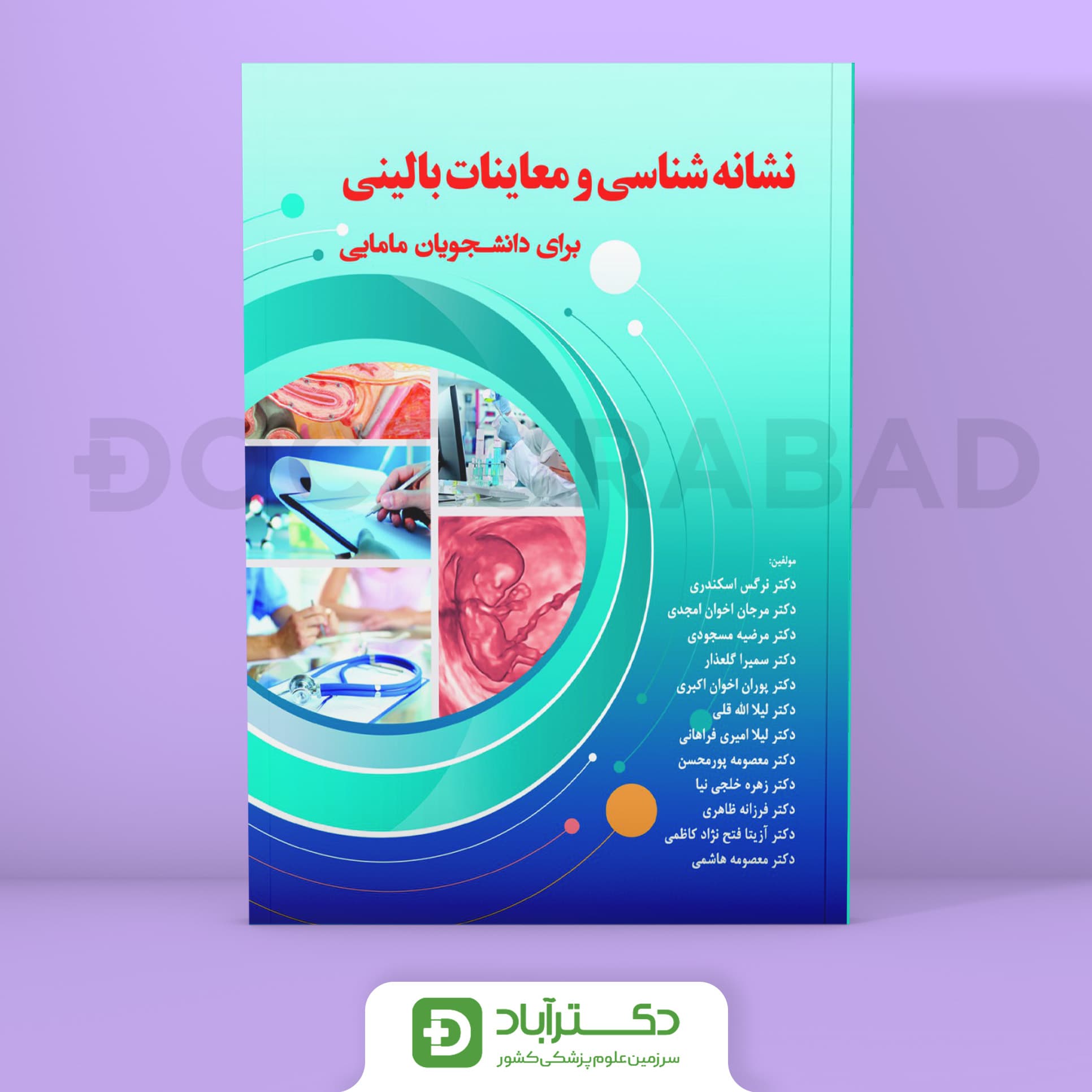 نشانه شناسی و معاینات بالینی برای دانشجویان مامایی (انتشارات حیدری)