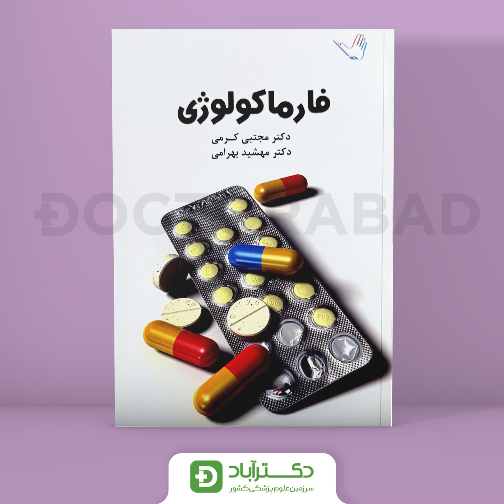 درسنامه فارماکولوژی دکتر مجتبی کرمی(انتشارات طرلان)