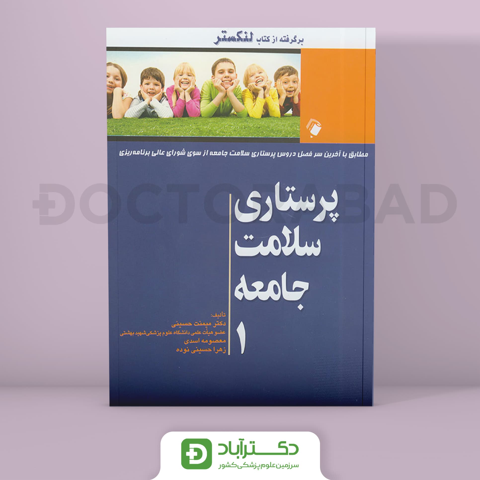 کتاب پرستاری سلامت جامعه (لنکستر 1)حسینی ( انتشارات اندیشه رفیع )