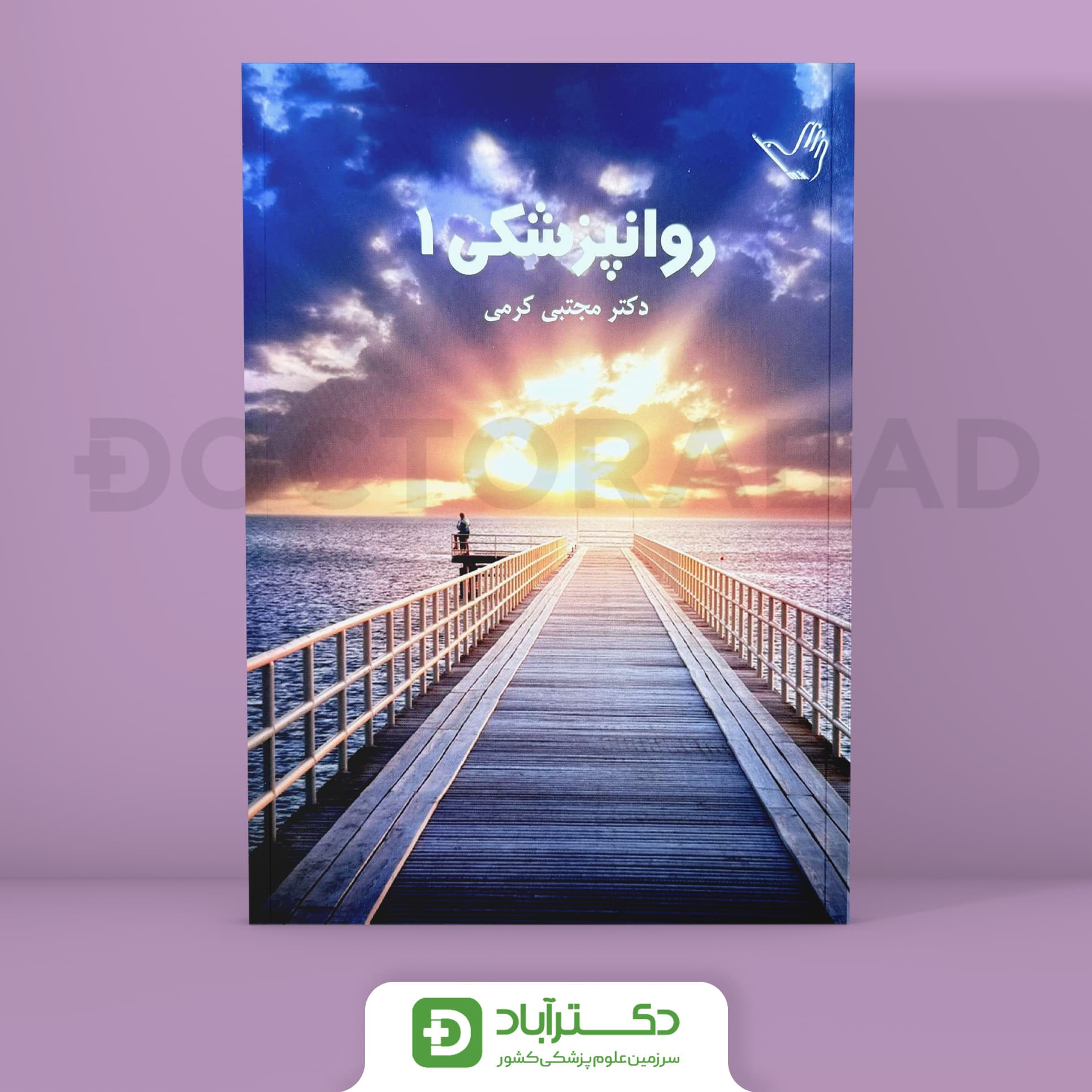 درسنامه روانپزشکی دکتر مجتبی کرمی(2جلدی)(انتشارات طرلان)