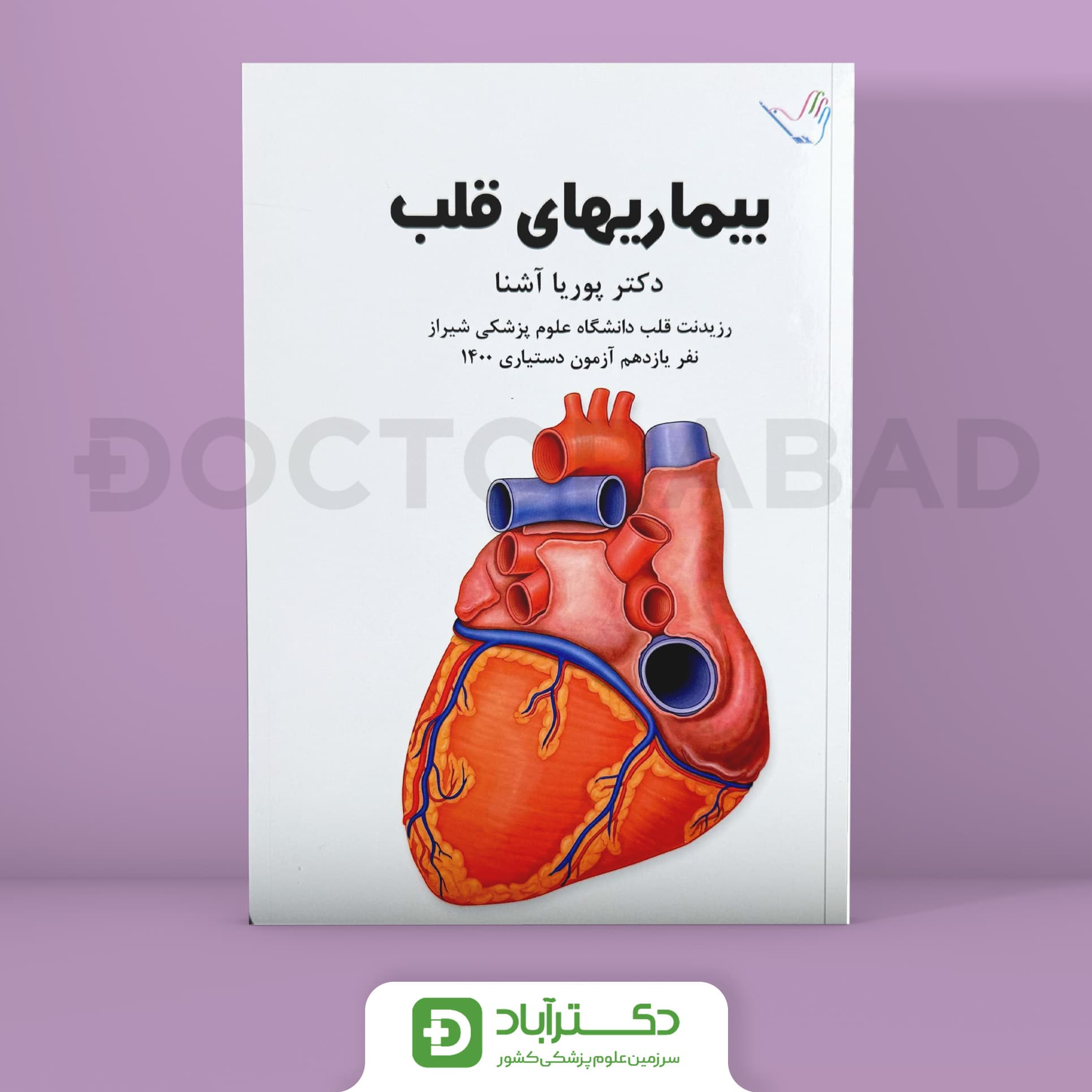 درسنامه بیماری‌های قلب دکتر پوریا آشنا(انتشارات کرمی)(انتشارات طرلان)