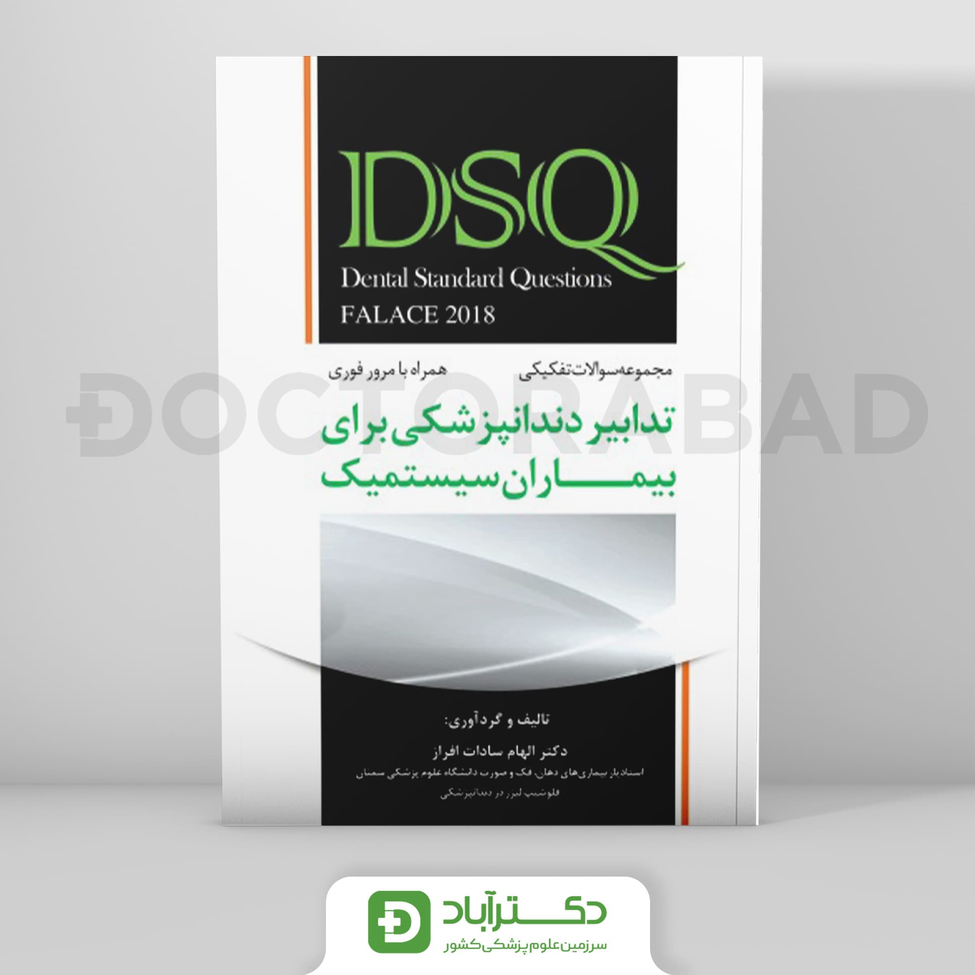 DSQ سوالات تدابیر دندانپزشکی برای بیماران سیستمیک (فالاس 2018)(نشر رویان پژوه)