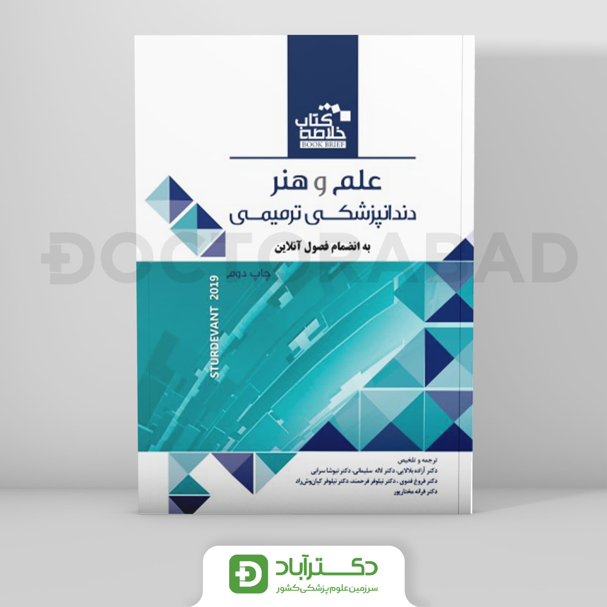 Book Brief خلاصه کتاب علم و هنر دندانپزشکی ترمیمی 2019 (انتشارات رویان پژوه)
