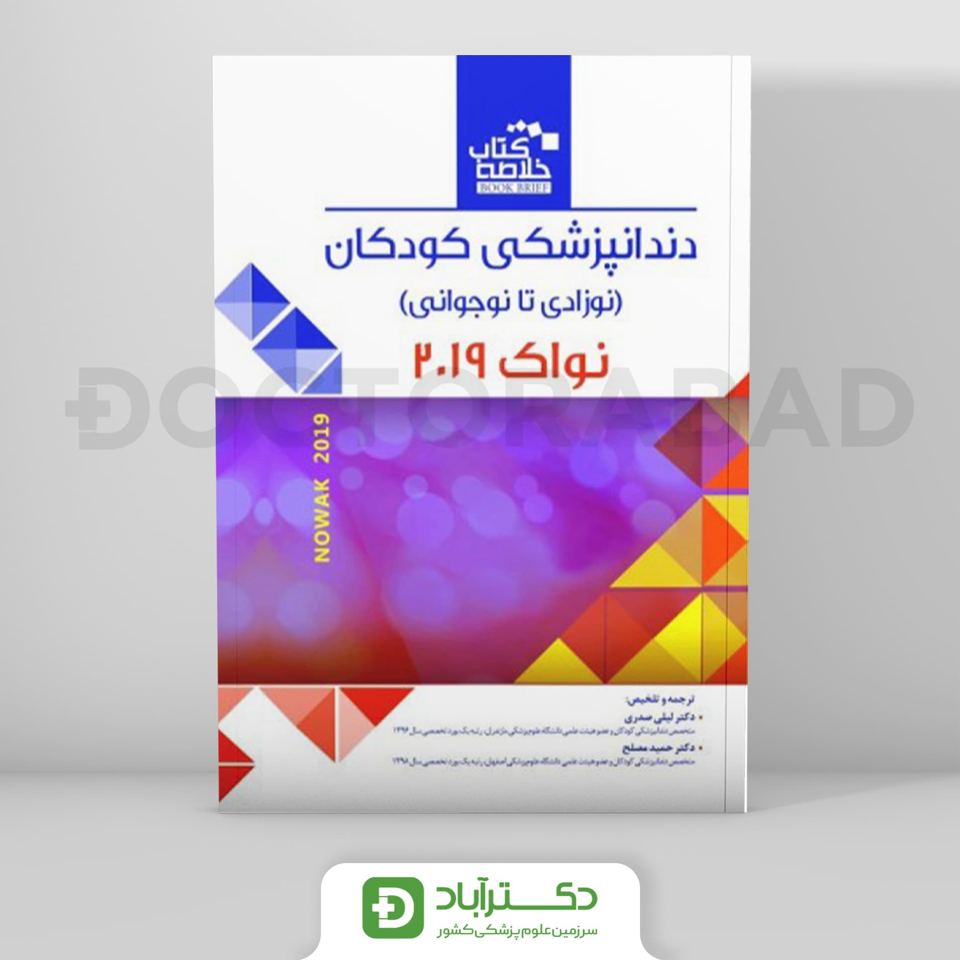Book Brief خلاصه کتاب دندانپزشکی کودکان (نوزادی تا نوجوانی) نواک (پینکهام) 2019 (رویان پژوه)