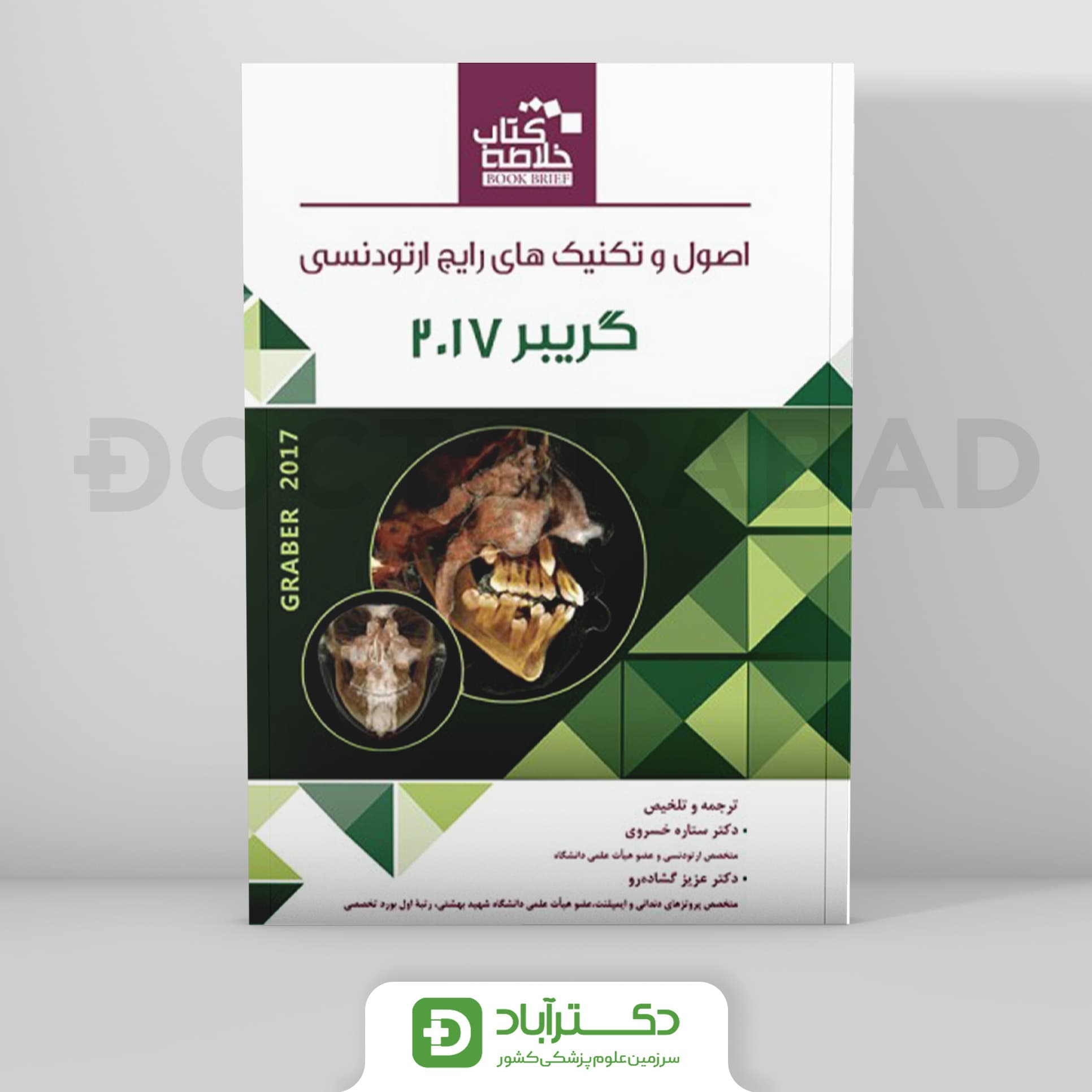 Book Brief خلاصه کتاب اصول و تکنیکهای رایج ارتودنسی گریبر 2017 (نشر رویان پژوه)