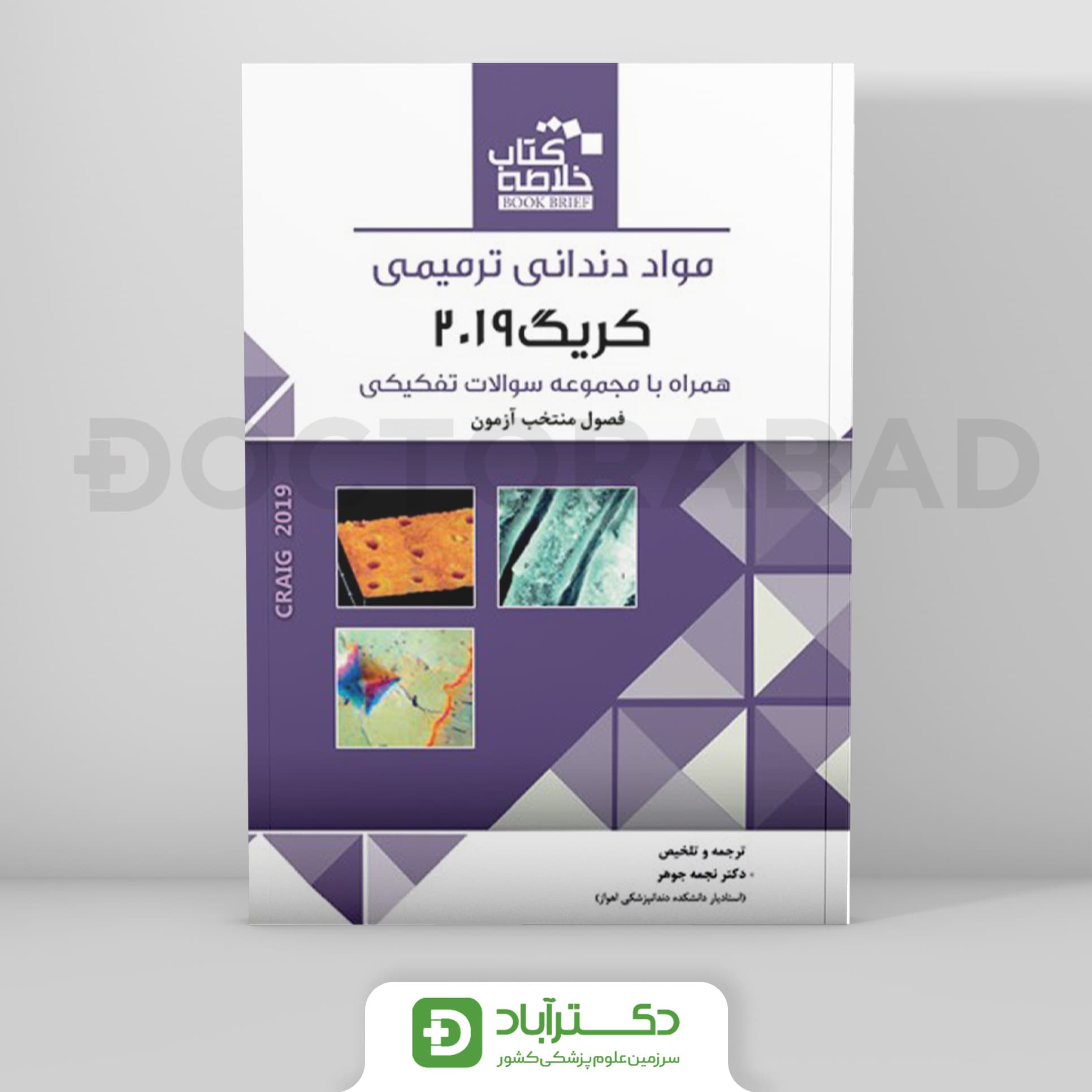 Book Brief خلاصه کتاب مواد دندانی ترمیمی کریگ 2019 (نشر رویان پژوه)