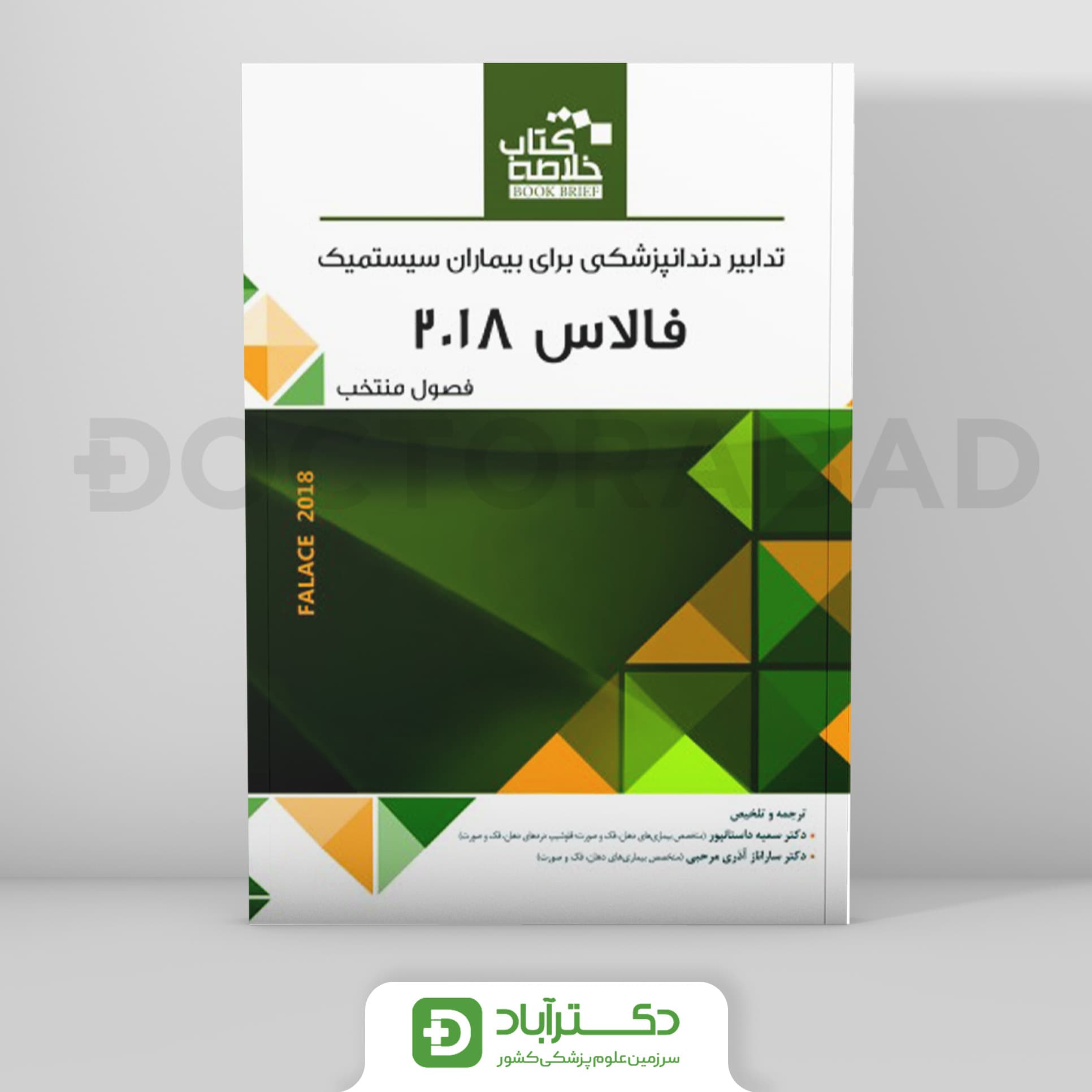 Book Brief خلاصه کتاب تدابیر دندانپزشکی برای بیماران سیستمیک (فالاس 2018)(رویان پژوه)