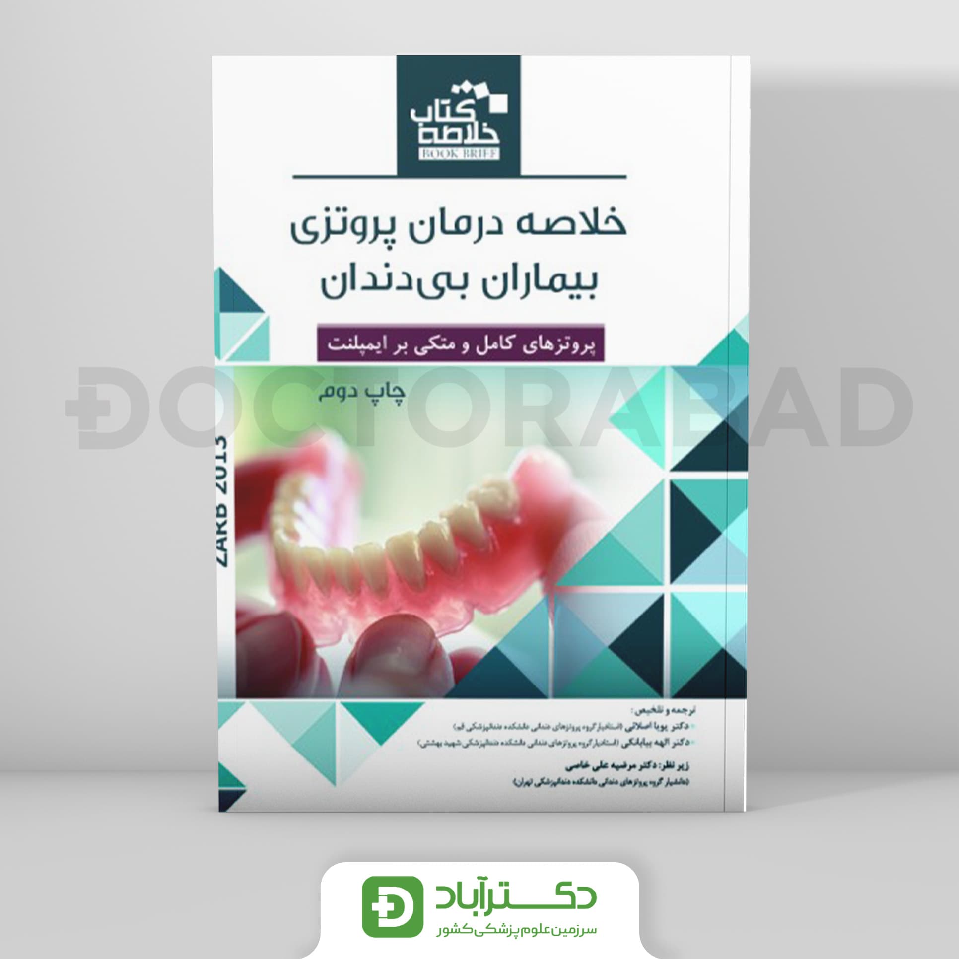 Book Brief خلاصه کتاب درمان پروتزی بیماران بی دندان (زارب 2013)(رویان پژوه)