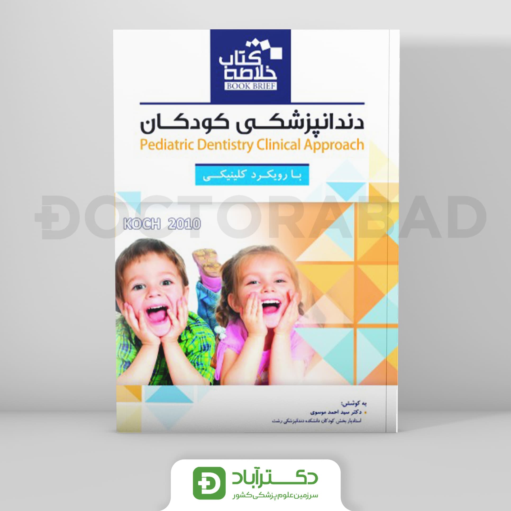 Book Brief خلاصه کتاب دندانپزشکی کودکان با رویکرد کلینیکی (Koch 2010)(رویان پژوه)