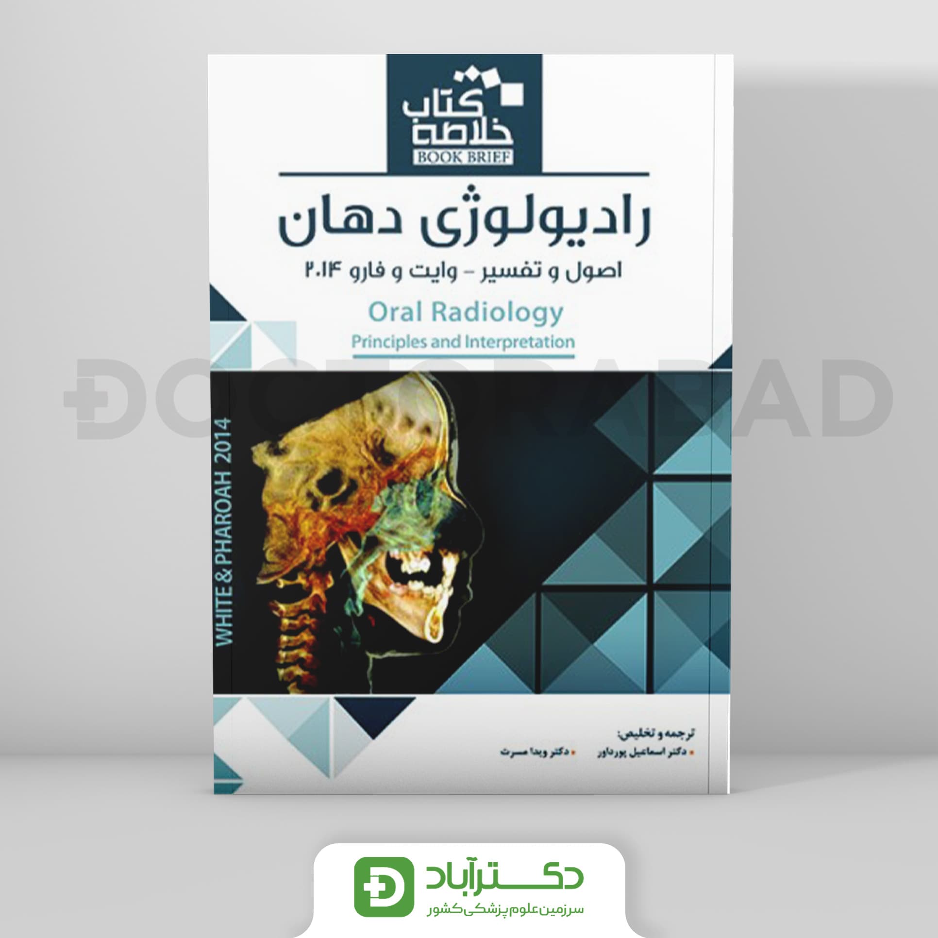 Book Brief خلاصه کتاب رادیولوژی دهان،اصول و تفسیر (وایت و فارو 2014)(رویان پژوه)