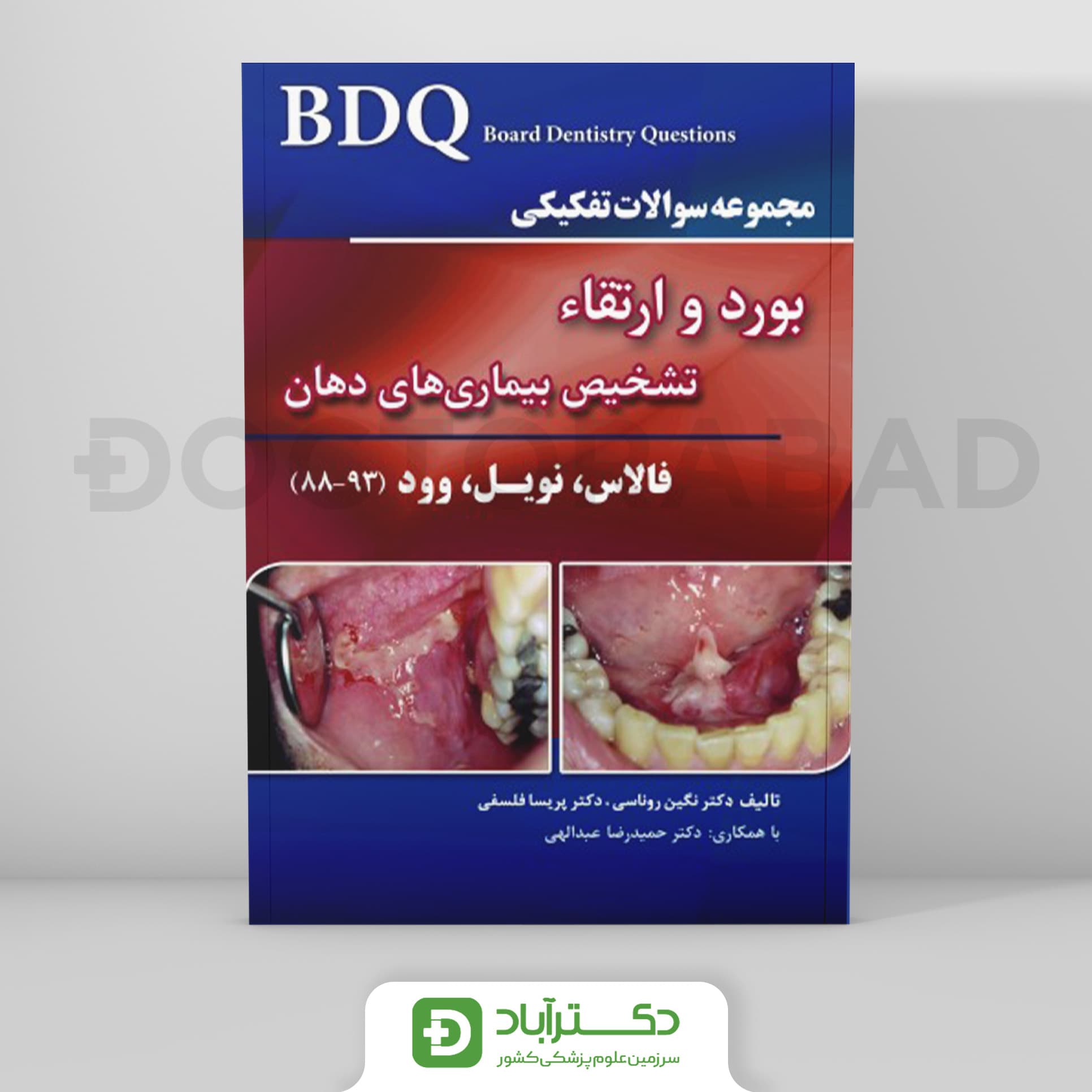 BDQ مجموعه سوالات تفکیکی بورد و ارتقاء تشخیص بیماری های دهان (فالاس، نویل، وود (93-88) (نشر رویان پژوه)