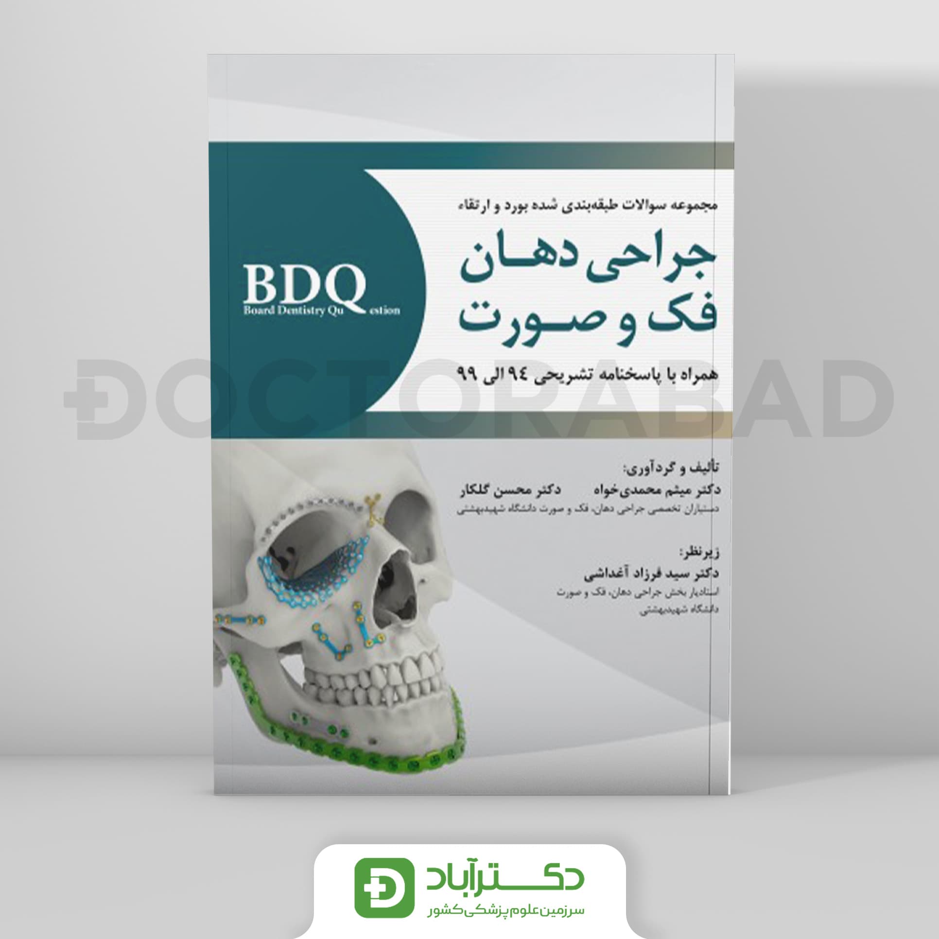 BDQ سوالات طبقه بندی شده بورد و ارتقاء جراحی دهان، فک و صورت (رویان پژوه)