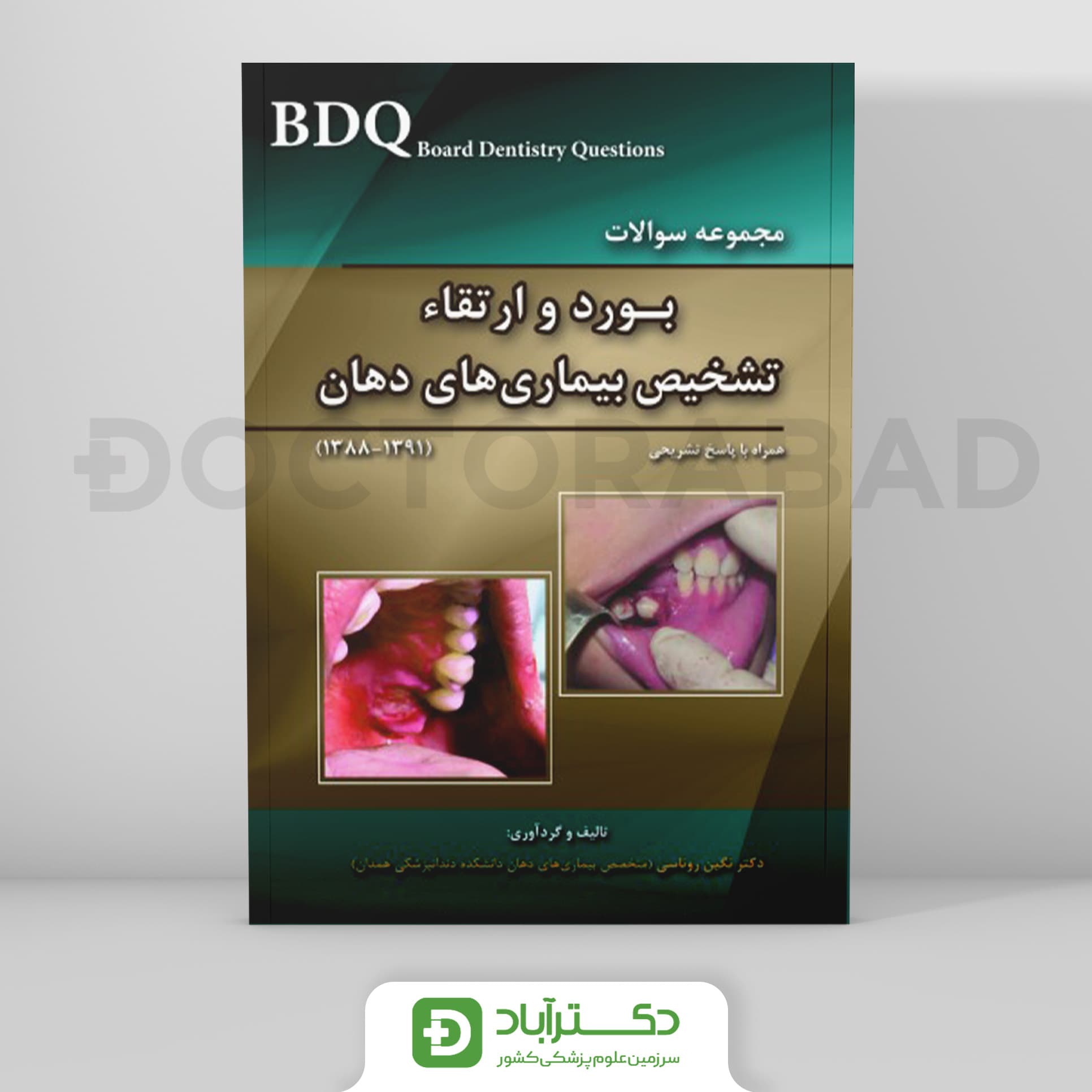 BDQ مجموعه سوالات تفکیکی بورد و ارتقاء تشخیص بیماری های دهان (91-88)(نشر رویان پژوه)