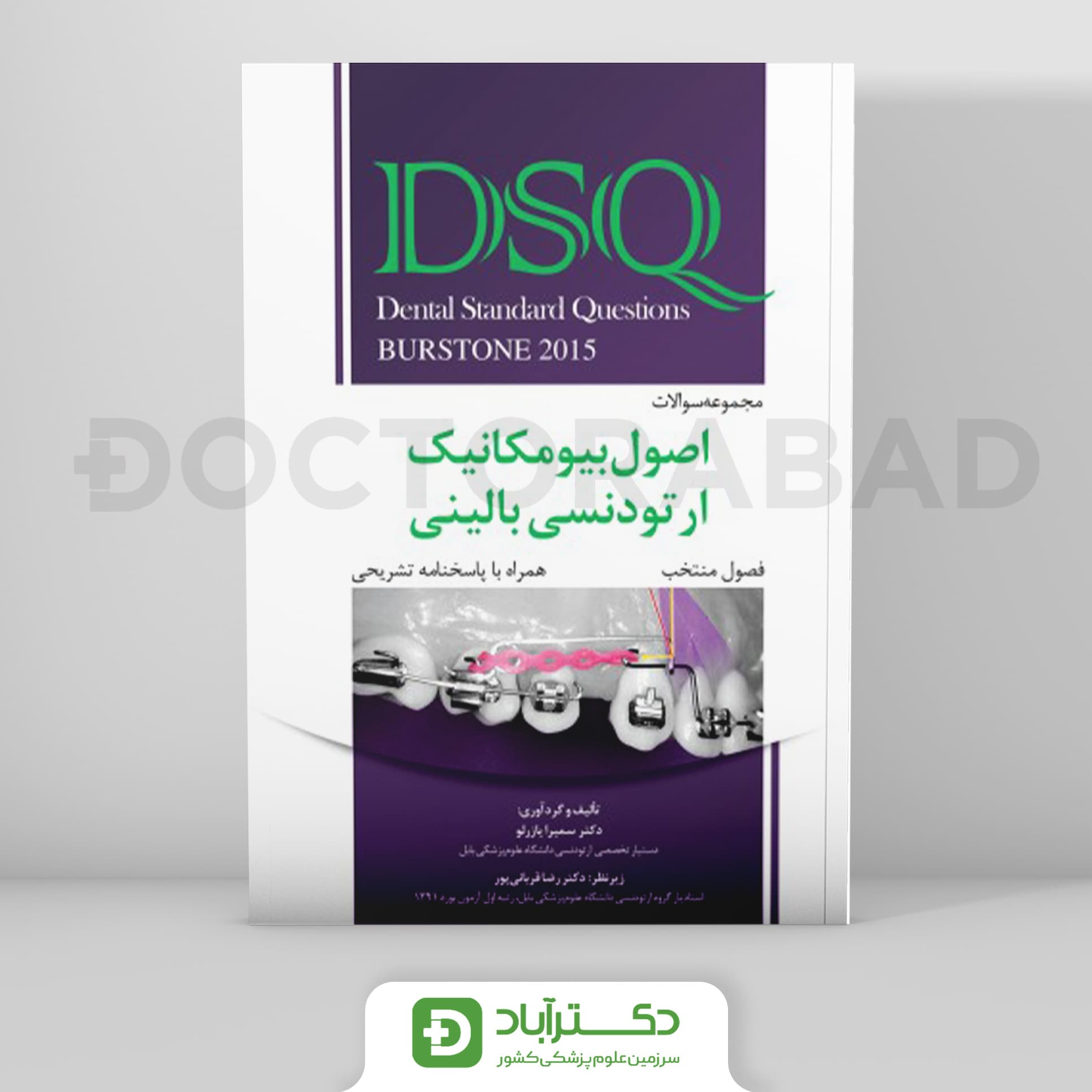 DSQ مجموعه سوالات اصول بیومکانیک ارتودنسی بالینی برستون فصول منتخب - همراه با پاسخنامه تشریحی 2015 (نشر رویان پژوه)
