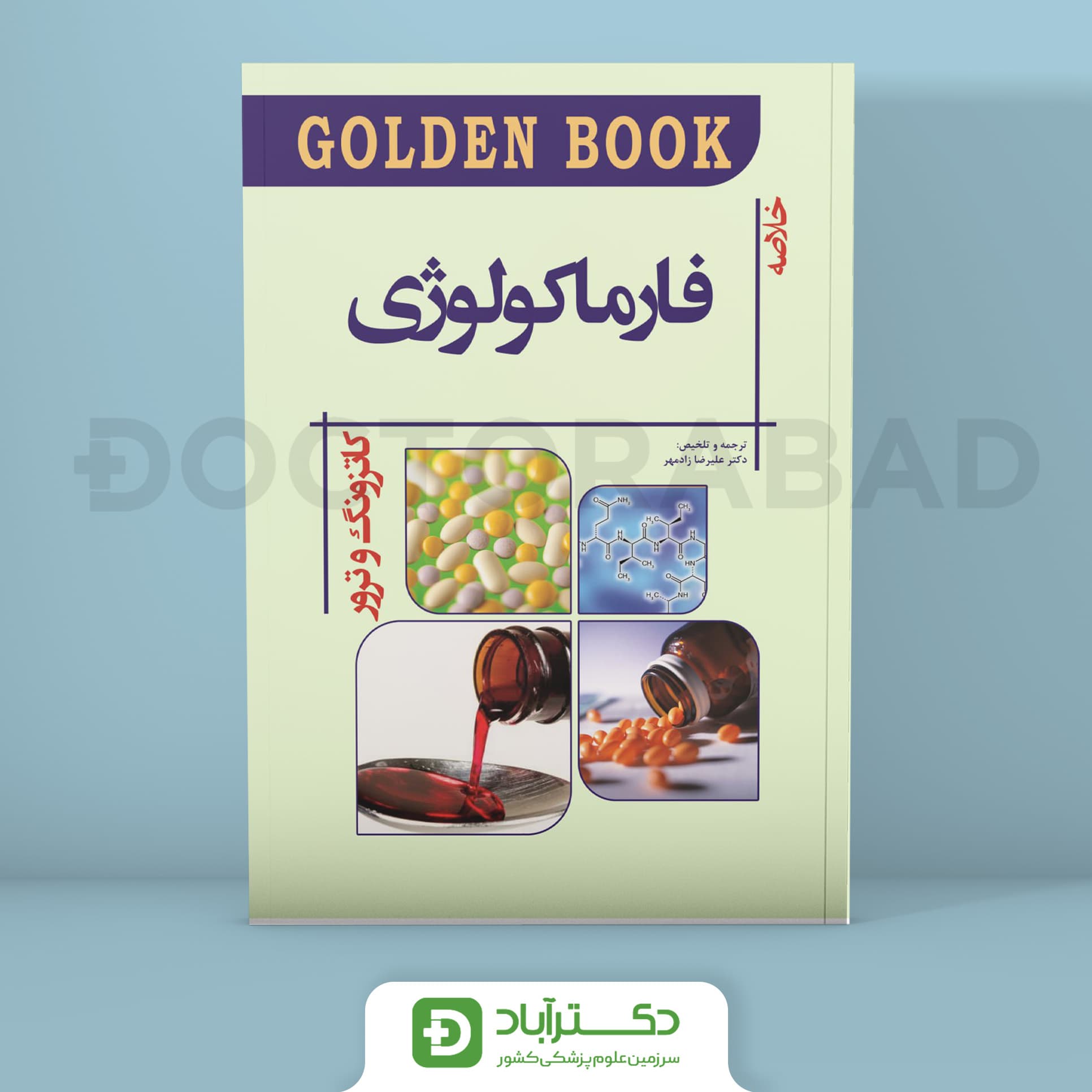 Golden Book فارماکولوژی کاتزونگ و ترور 2021 (نشر اندیشه رفیع)