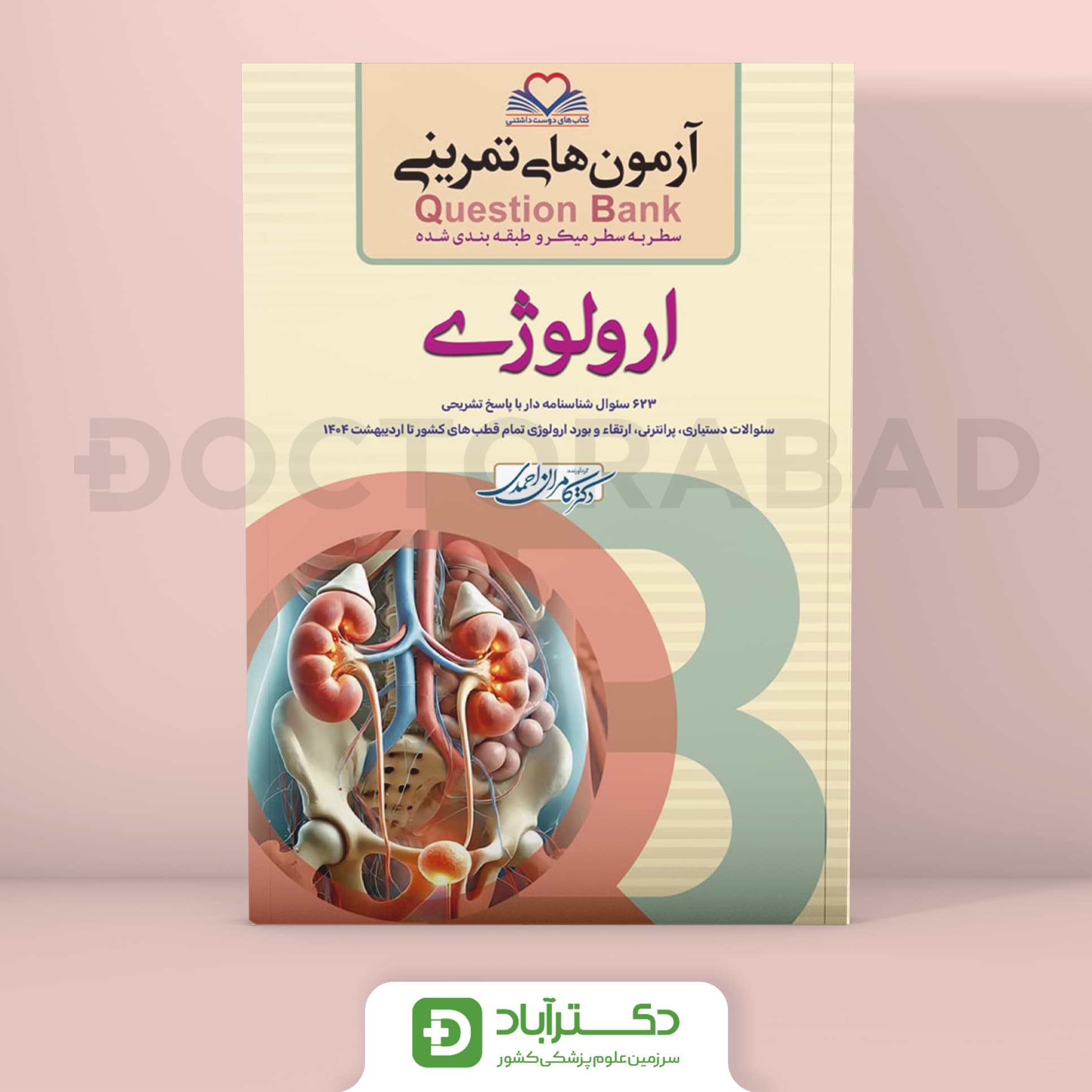 آزمون های تمرینی (Question Bank) ارولوژی (نشر فرهنگ فردا)