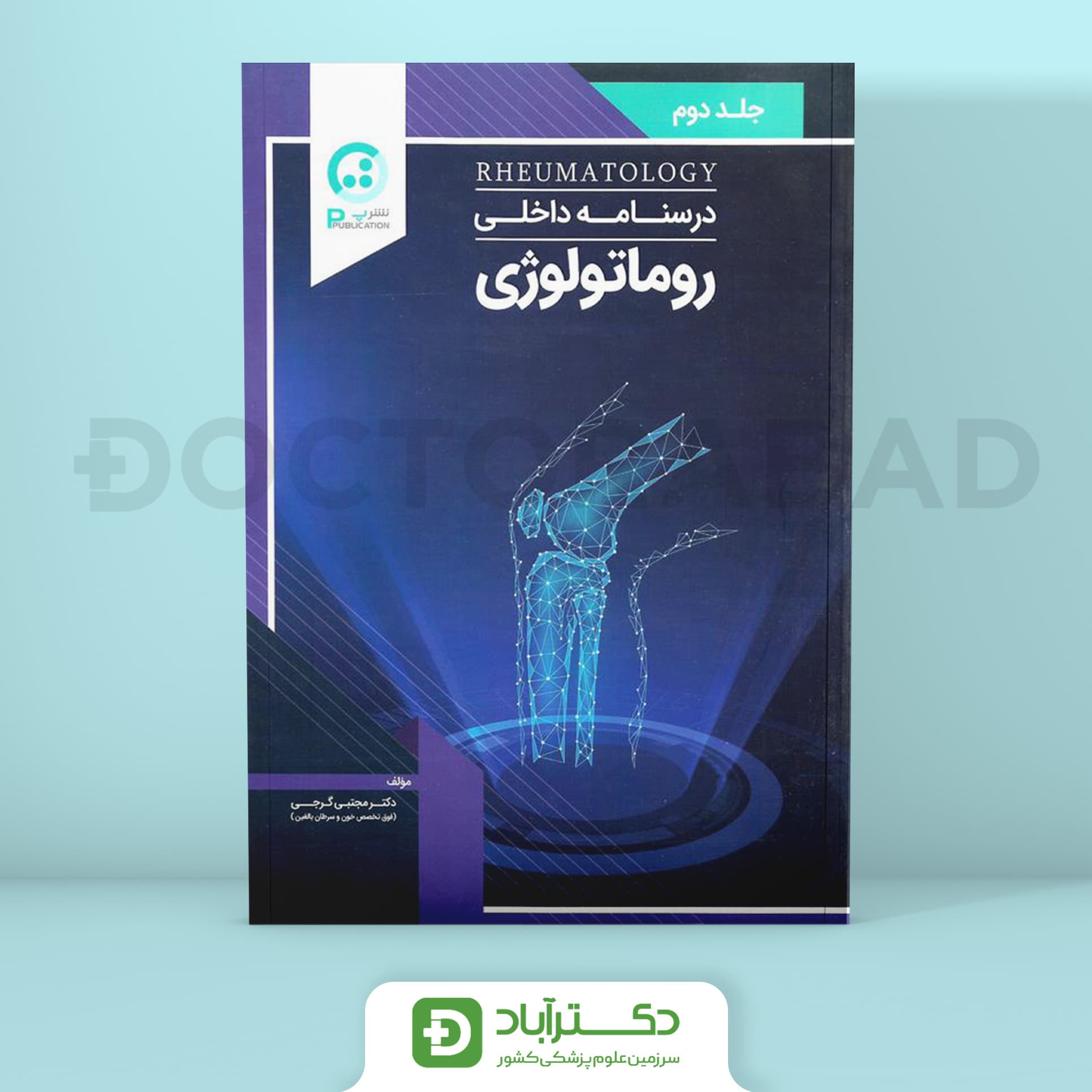 درسنامه روماتولوژی دکتر گرجی(نشر پ)