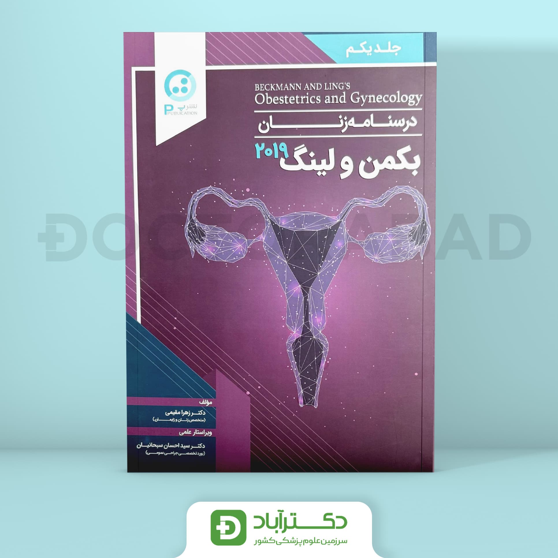 درسنامه بیماریهای زنان و زایمان بکمن 2019 جلد اول(نشر پ)