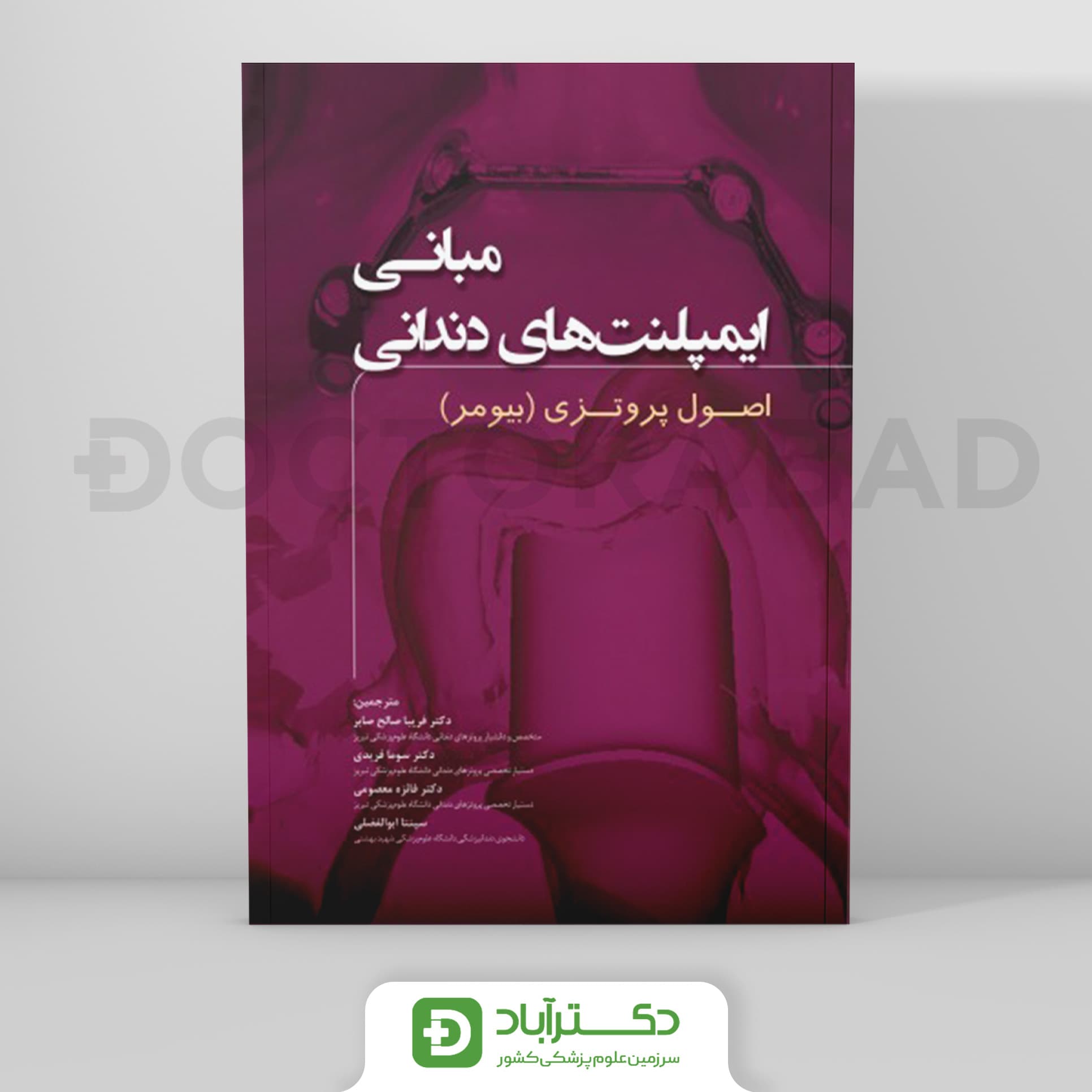 مبانی ایمپلنت های دندانی : اصول پروتزی بیومر 2015 جلد اول (نشر رویان پژوه)
