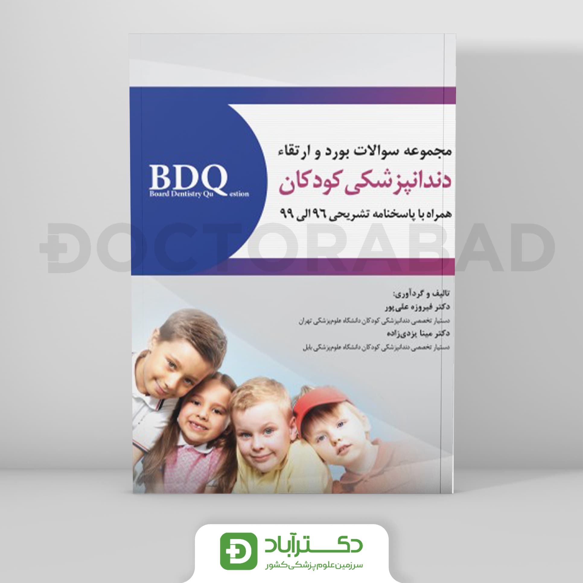 BDQ مجموعه سوالات بورد و ارتقاء دندانپزشکی کودک و نوجوان 96-99 (نشر رویان پژوه)