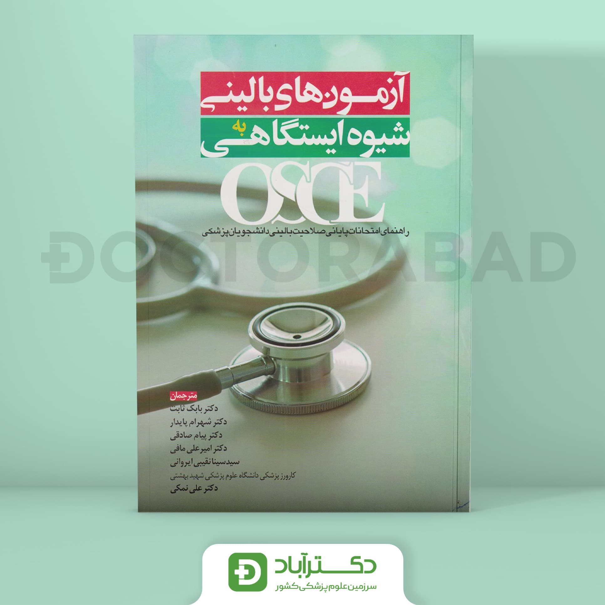 OSCE آزمونهای بالینی به شیوه ایستگاهی (انتشارات آرتین طب)