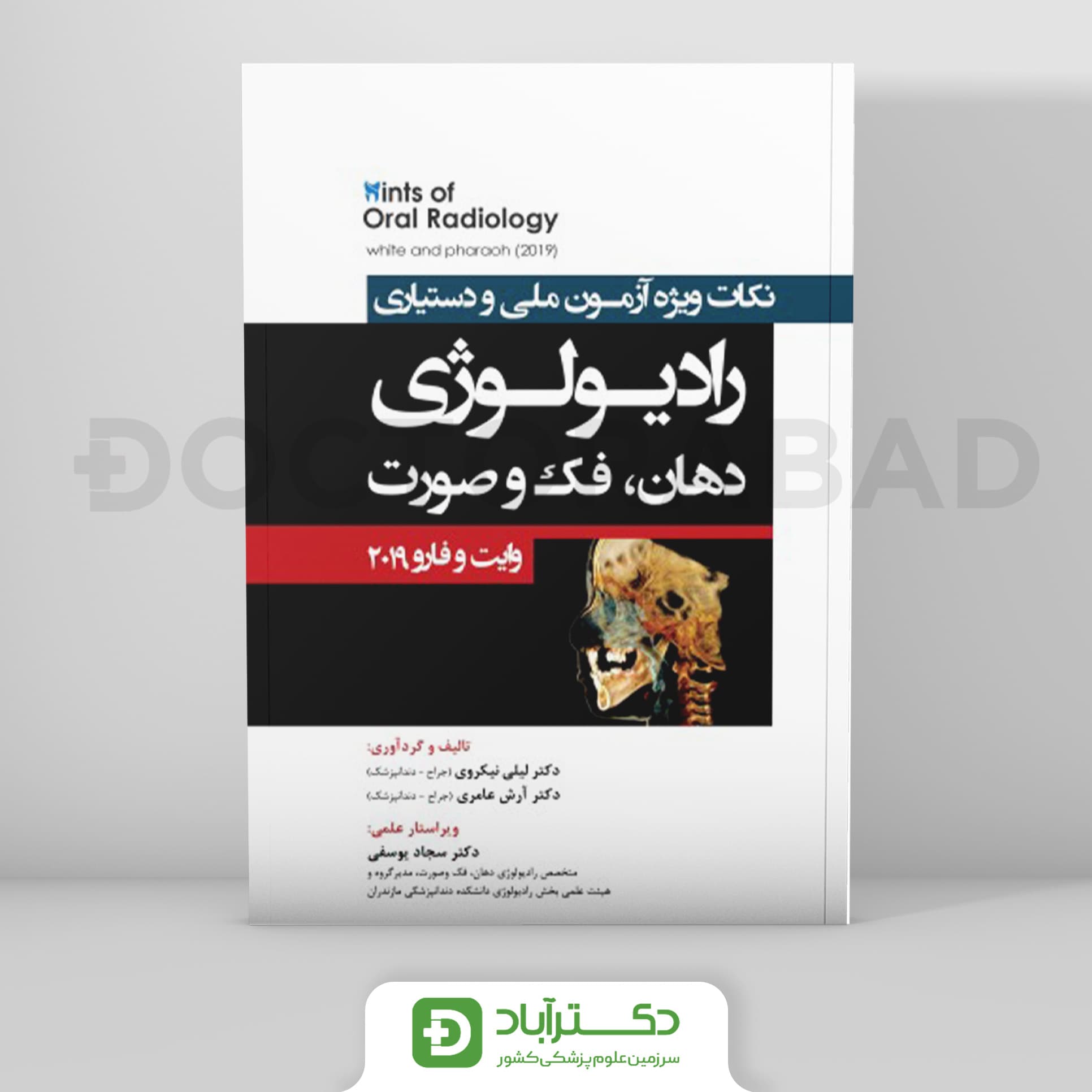 Hints نکات ویژه آزمون ملی و دستیاری،رادیولوژی دهان،فک و صورت (وایت و فارو2019)(نشر رویان پژوه)