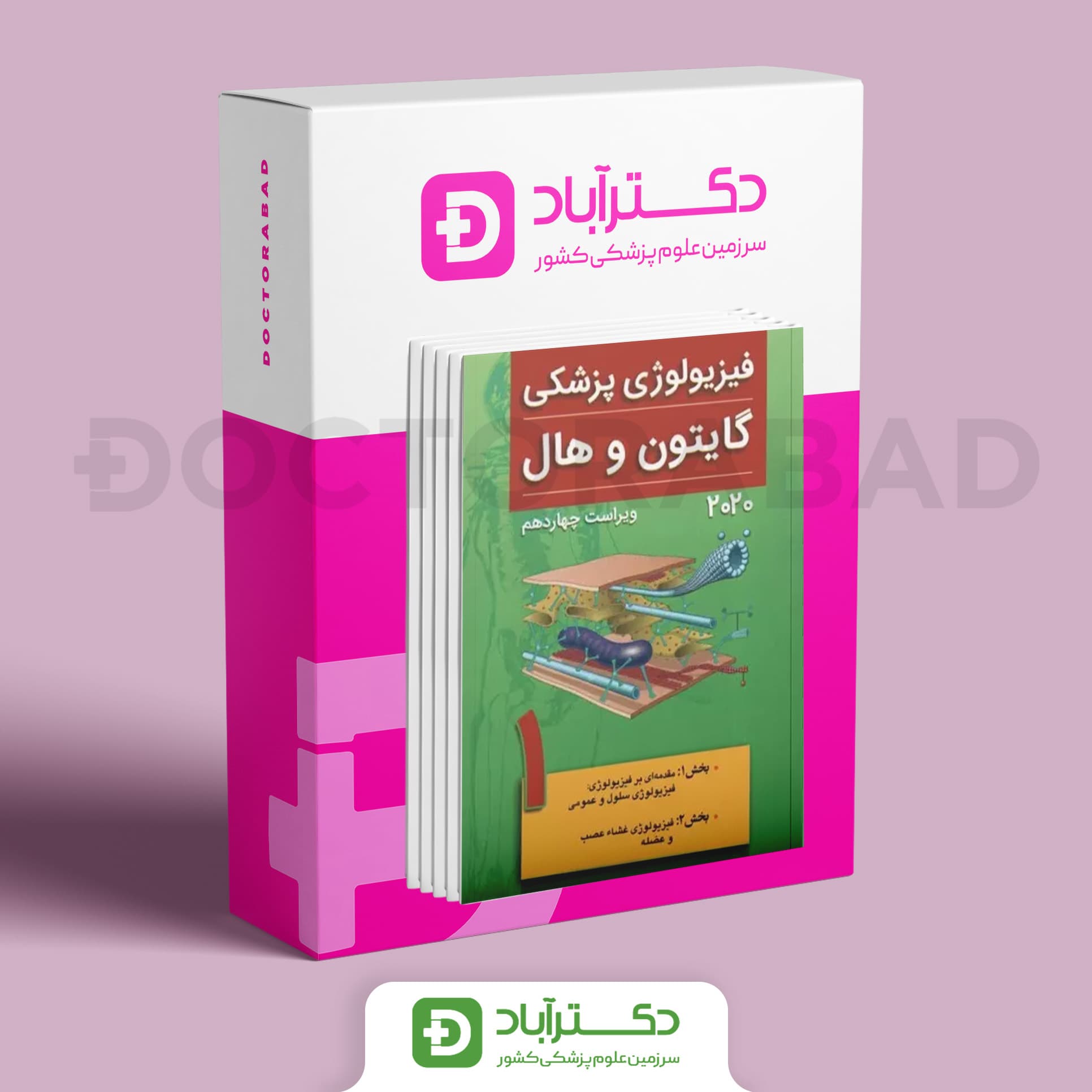 مجموعه 7 جلدی ترجمه کامل فیزیولوژی پزشکی گایتون و هال 2020 (نشر تیمورزاده)