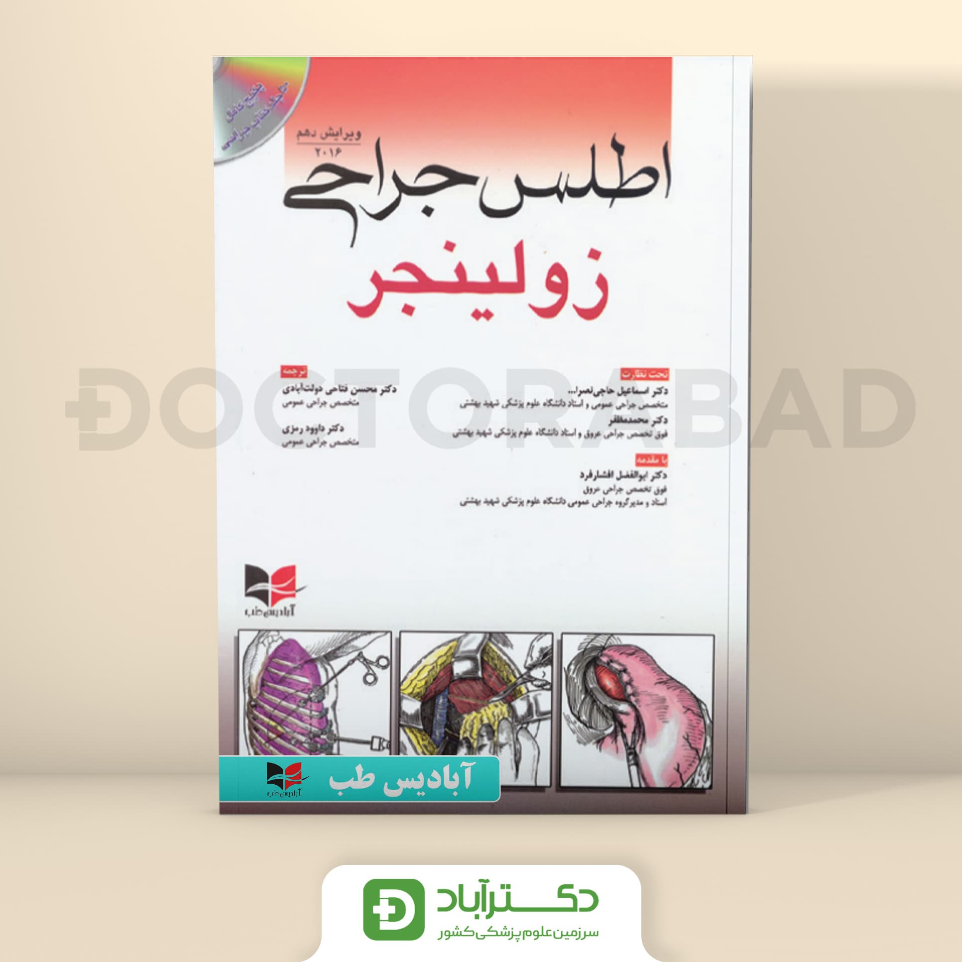 اطلس جراحی زولینجر + DVD (انتشارات آبادیس طب)
