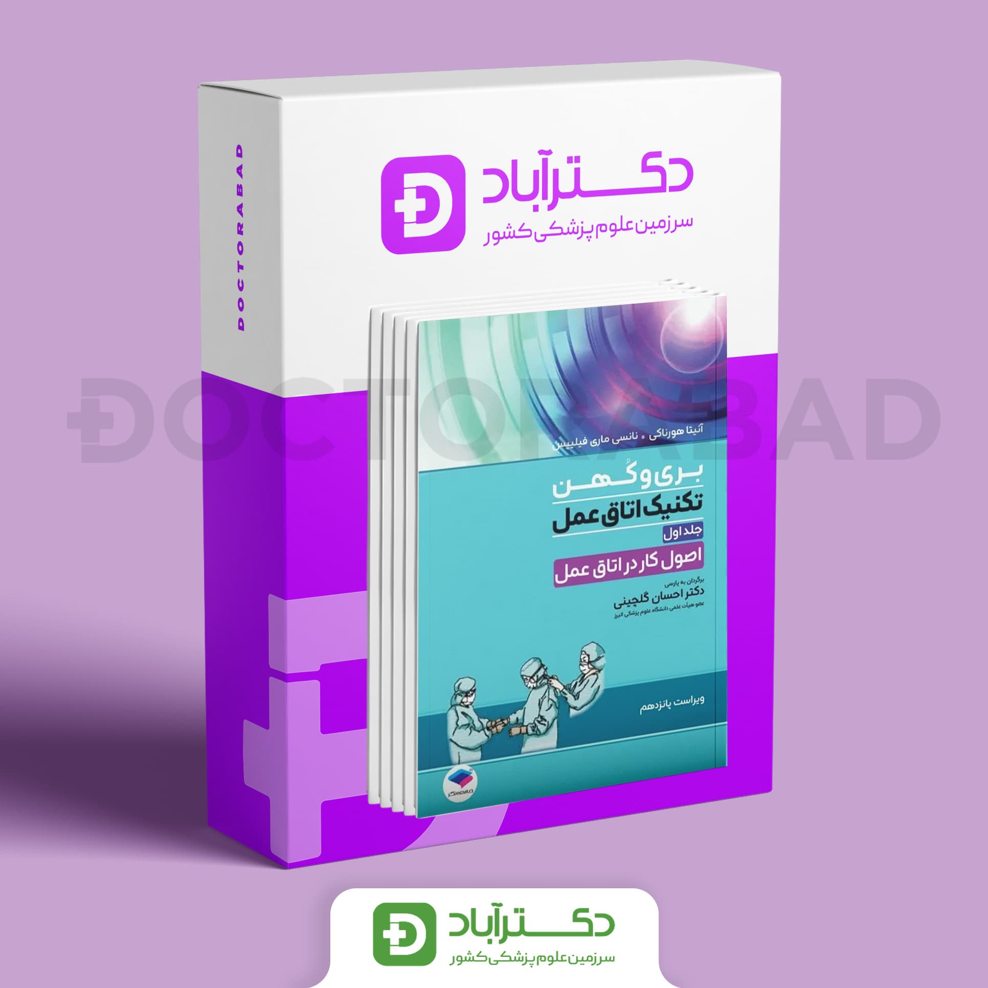 بسته 2 جلدی تکنیک اتاق عمل بری و کهن 2025 (نشر جامعه‌نگر)
