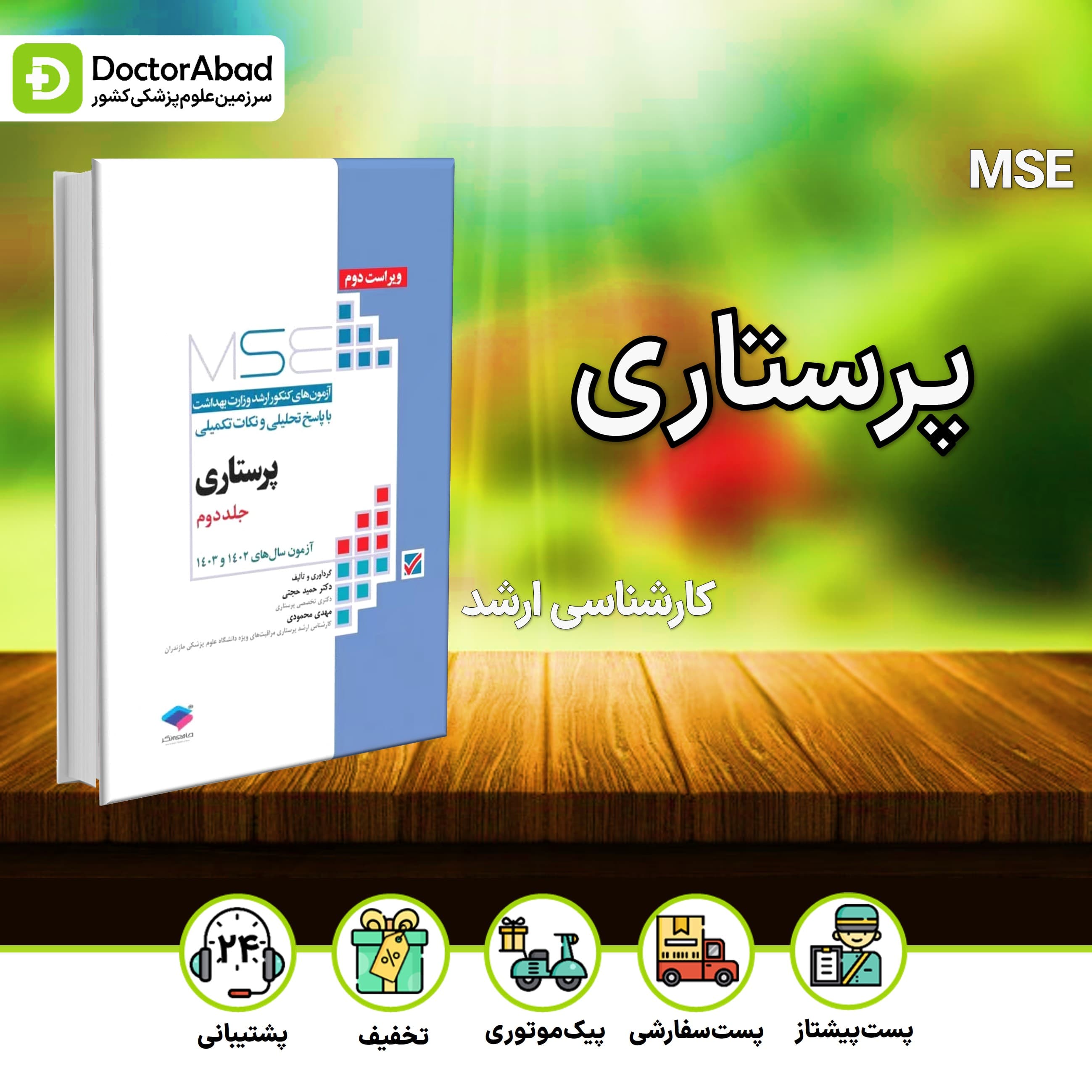 آزمون‌های کنکور ارشد وزارت بهداشت MSE پرستاری دکتر حجتی - 2جلدی (نشر جامعه‌نگر)