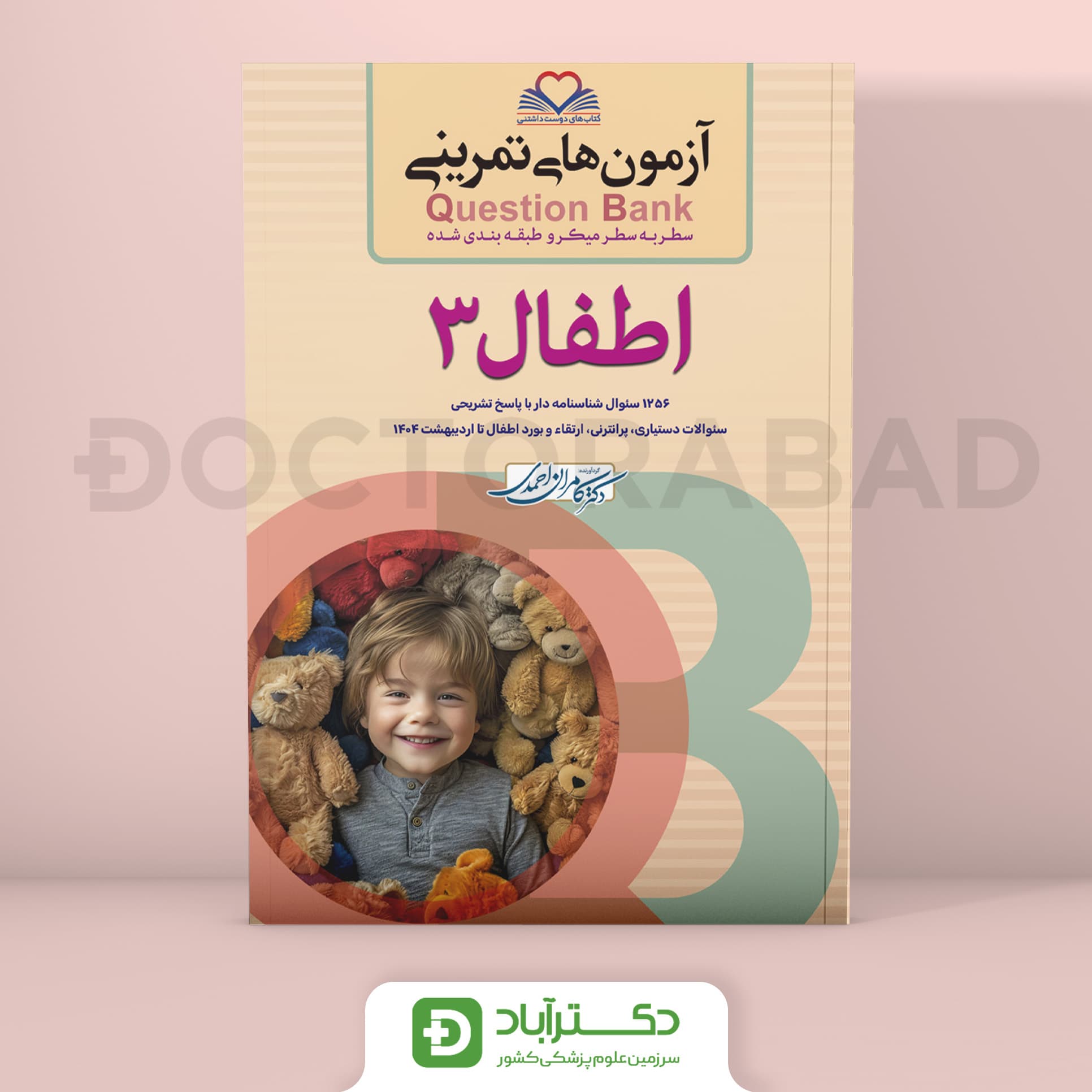 آزمون های تمرینی (Question Bank) اطفال 3 (نشر فرهنگ فردا)