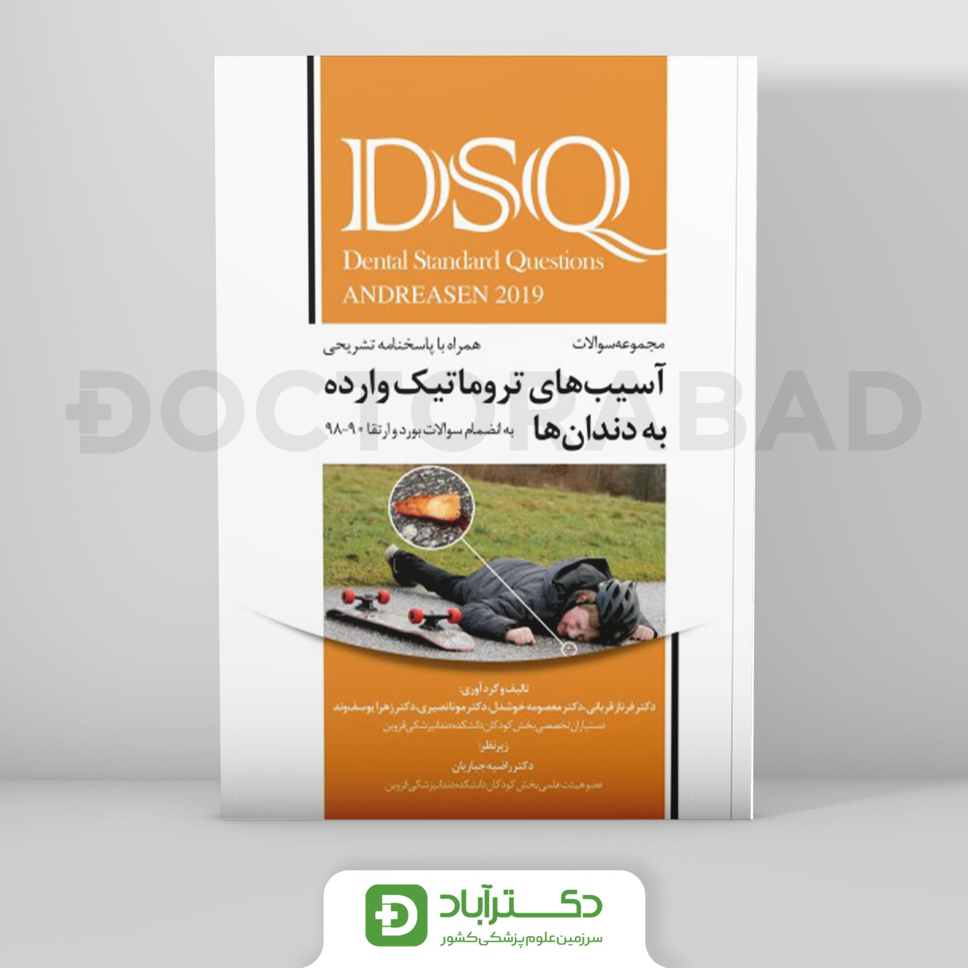 DSQ مجموعه سوالات آسیب‌های تروماتیک وارده به دندان‌ها اندریاسن 2019 (نشر رویان پژوه)