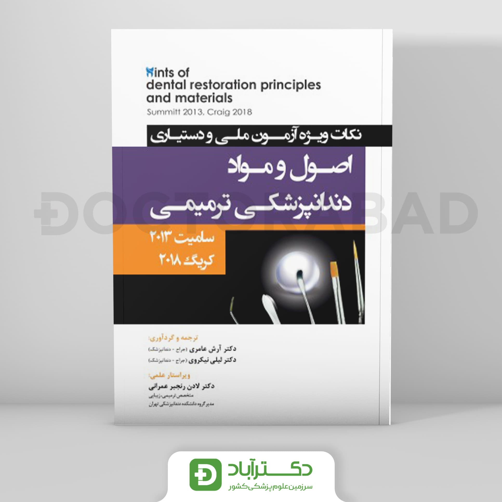 Hints نکات ویژه آزمون ملی و دستیاری اصول و مواد دندانپزشکی ترمیمی، سامیت 2013 کریگ 2019 (نشر رویان پژوه)