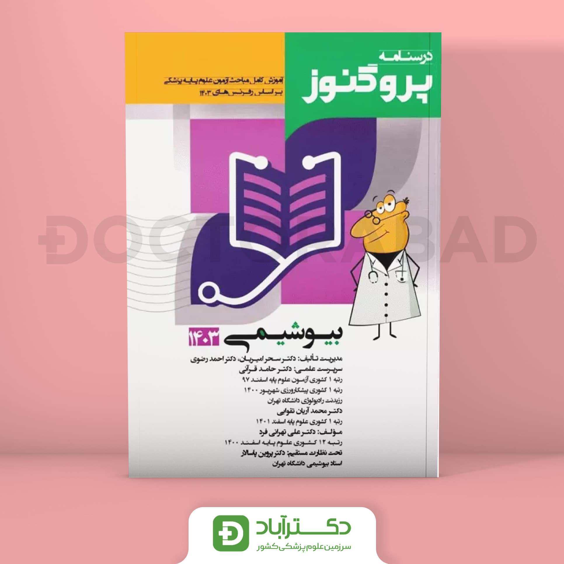 درسنامه پروگنوز بیوشیمی علوم پایه پزشکی 1403 (انتشارات آرتین طب)