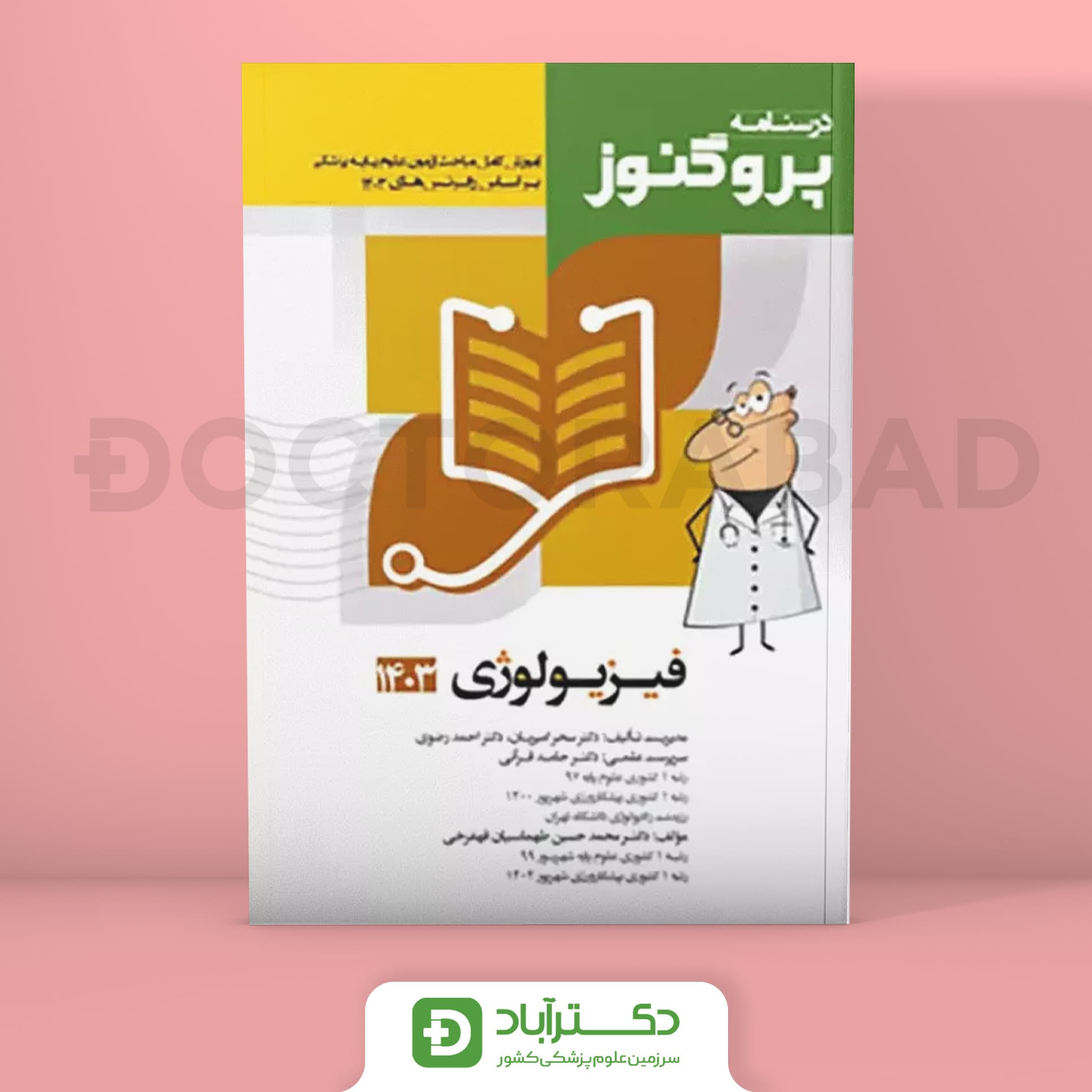 درسنامه پروگنوز فیزیولوژی 1403 علوم پایه پزشکی (انتشارات آرتین طب)