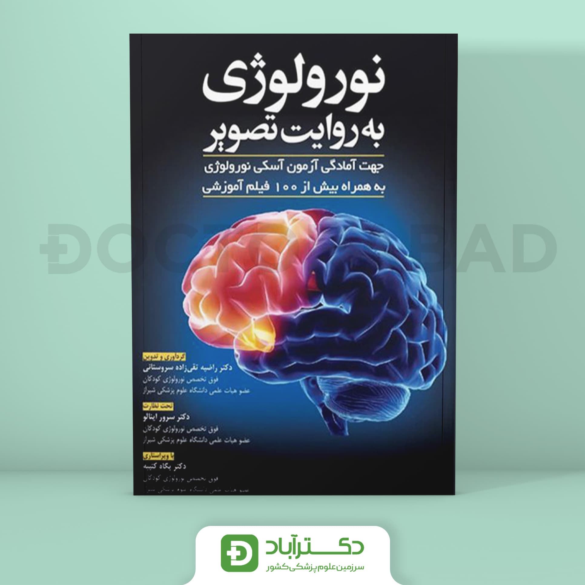 نورولوژی به روایت تصویر (آسکی نورولوژی) (نشر آرتین طب)