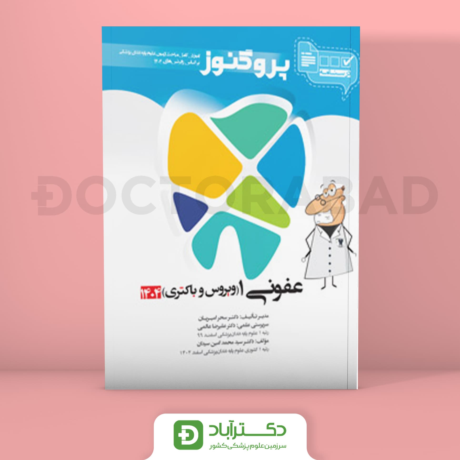 درسنامه پروگنوز عفونی 1 (ویروس و باکتری) 1404 علوم پایه دندان پزشکی (انتشارات آرتین طب)