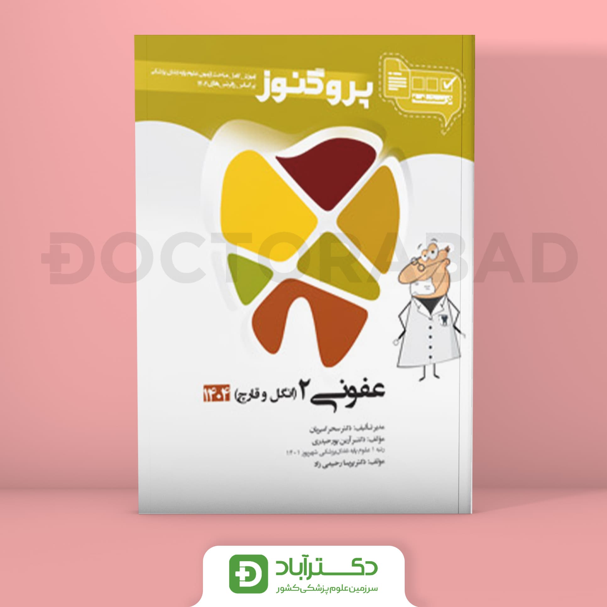 درسنامه پروگنوز عفونی 2 (انگل و قارچ) 1404 علوم پایه دندان پزشکی (انتشارات آرتین طب)