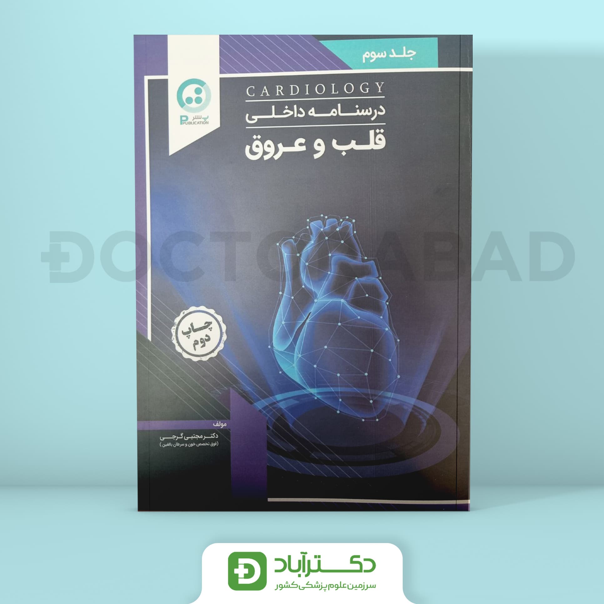 درسنامه قلب و عروق دکتر گرجی(نشر پ)
