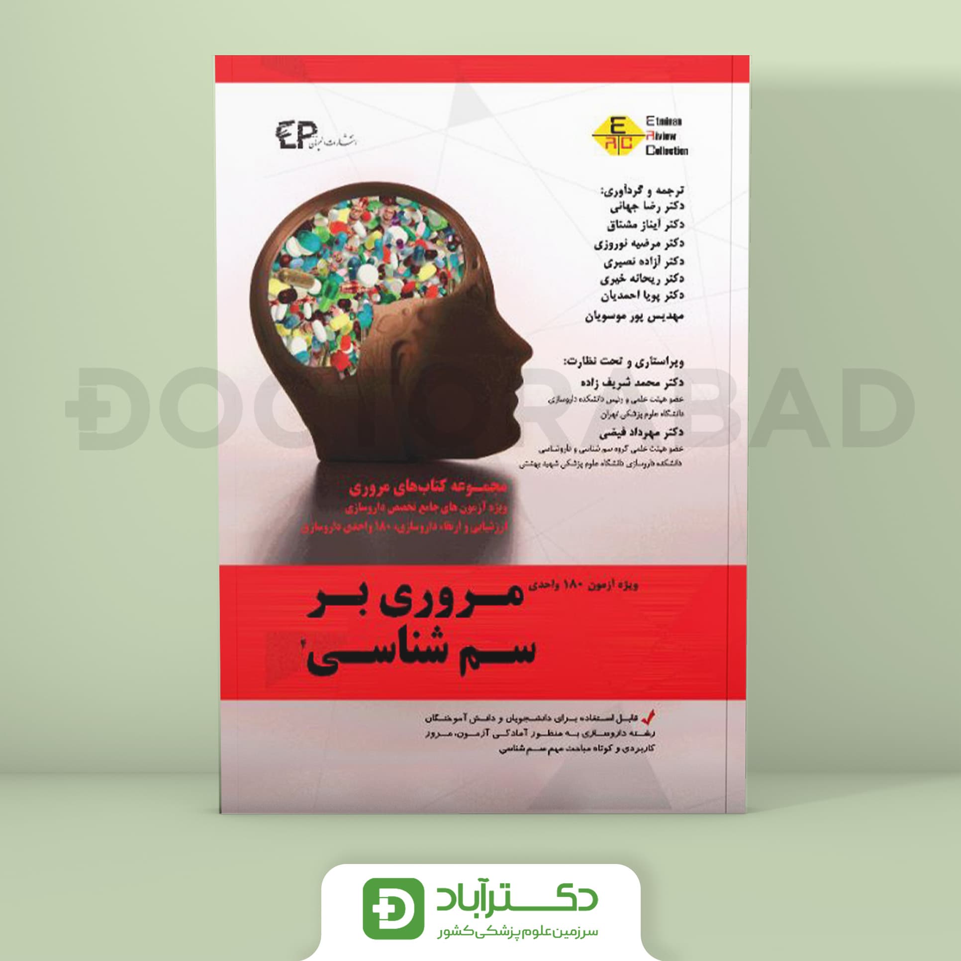 مروری بر سم شناسی جلد چهارم (انتشارات اطمینان)