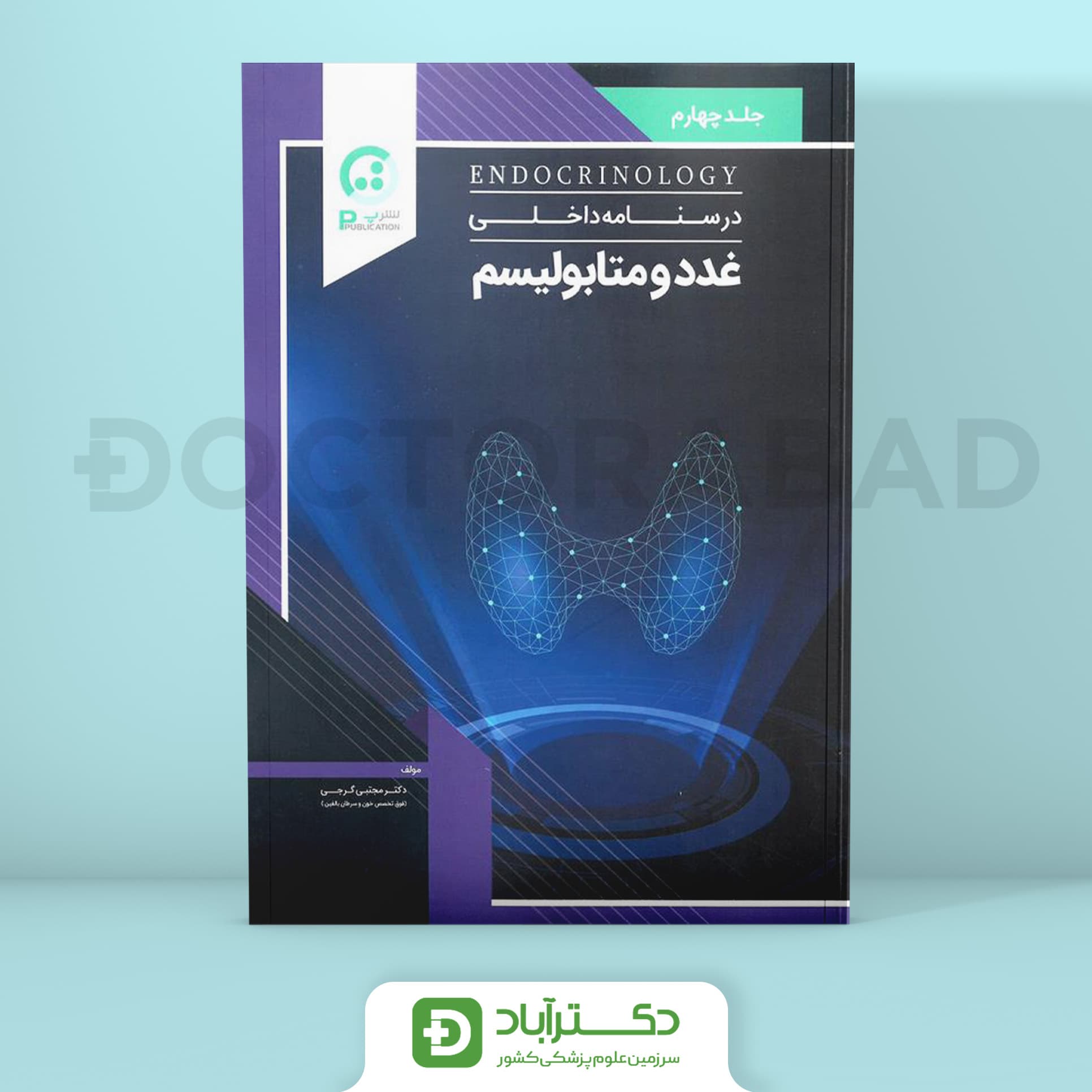 درسنامه داخلی دکتر گرجی - غدد و متابولیسم (نشر پ)