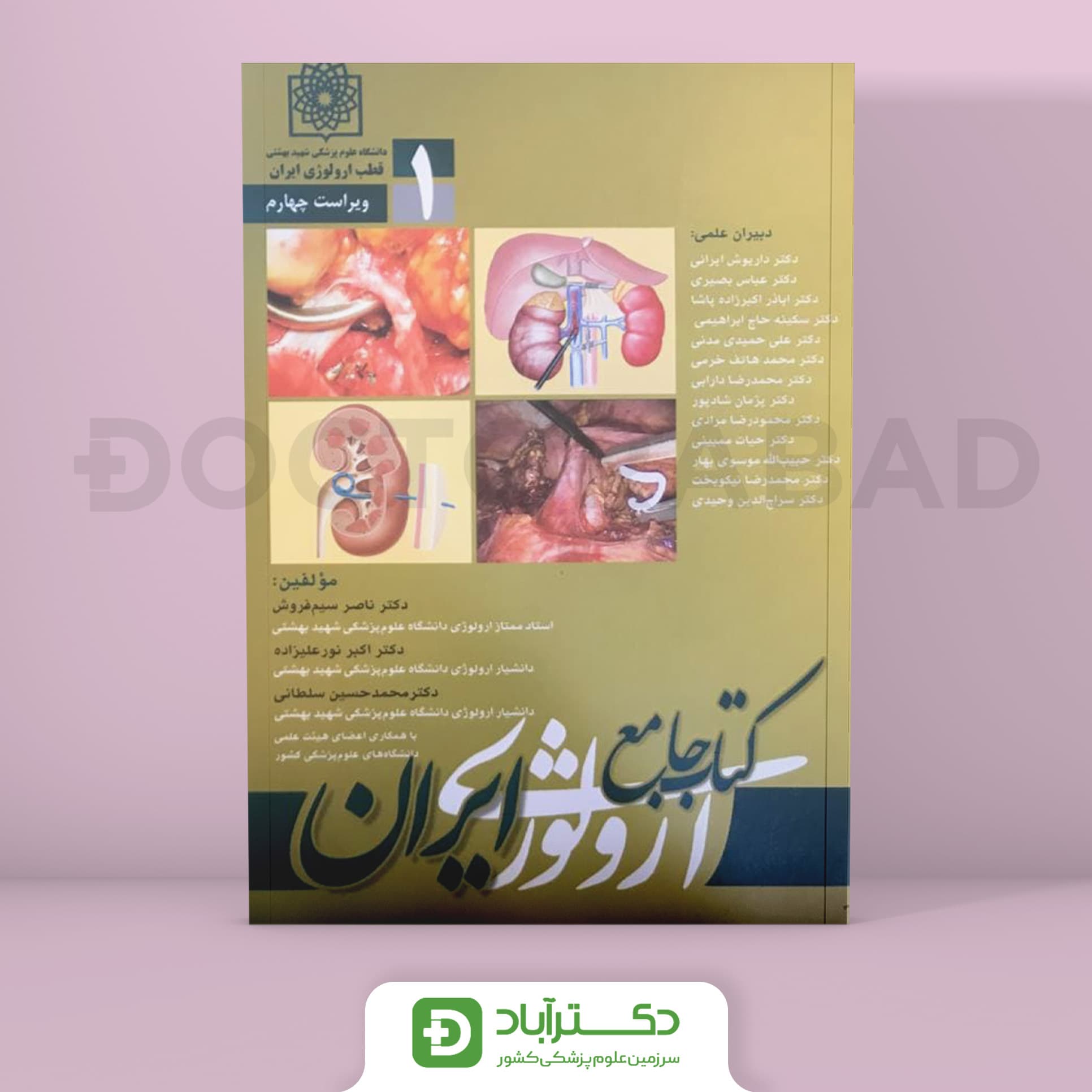 جامع ارولوژی ایران _ ویراست چهارم / 2 جلدی (انتشارات تیمورزاده)