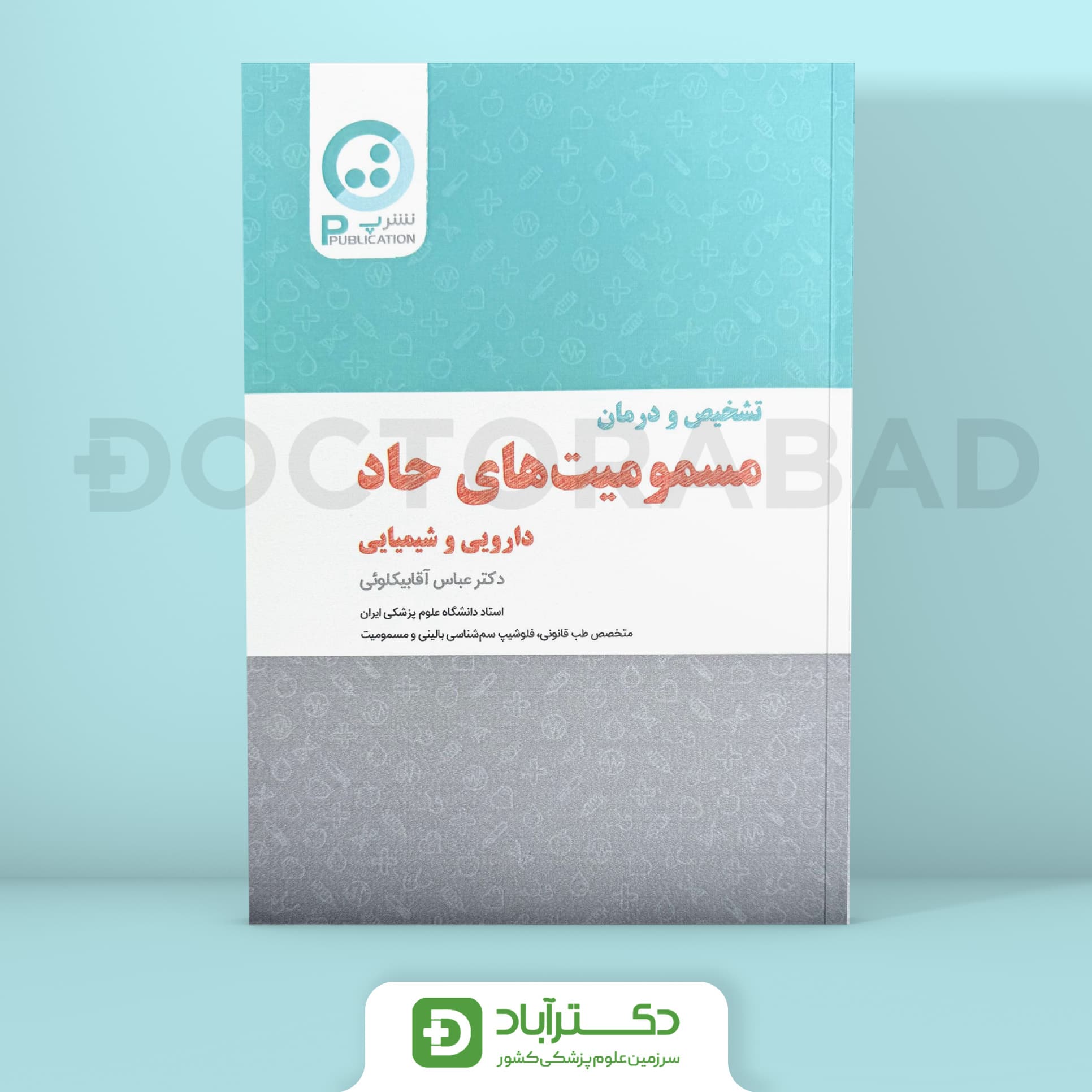 تشخیص و درمان مسمومیت های حاد دارویی و شیمیایی (نشر پ)