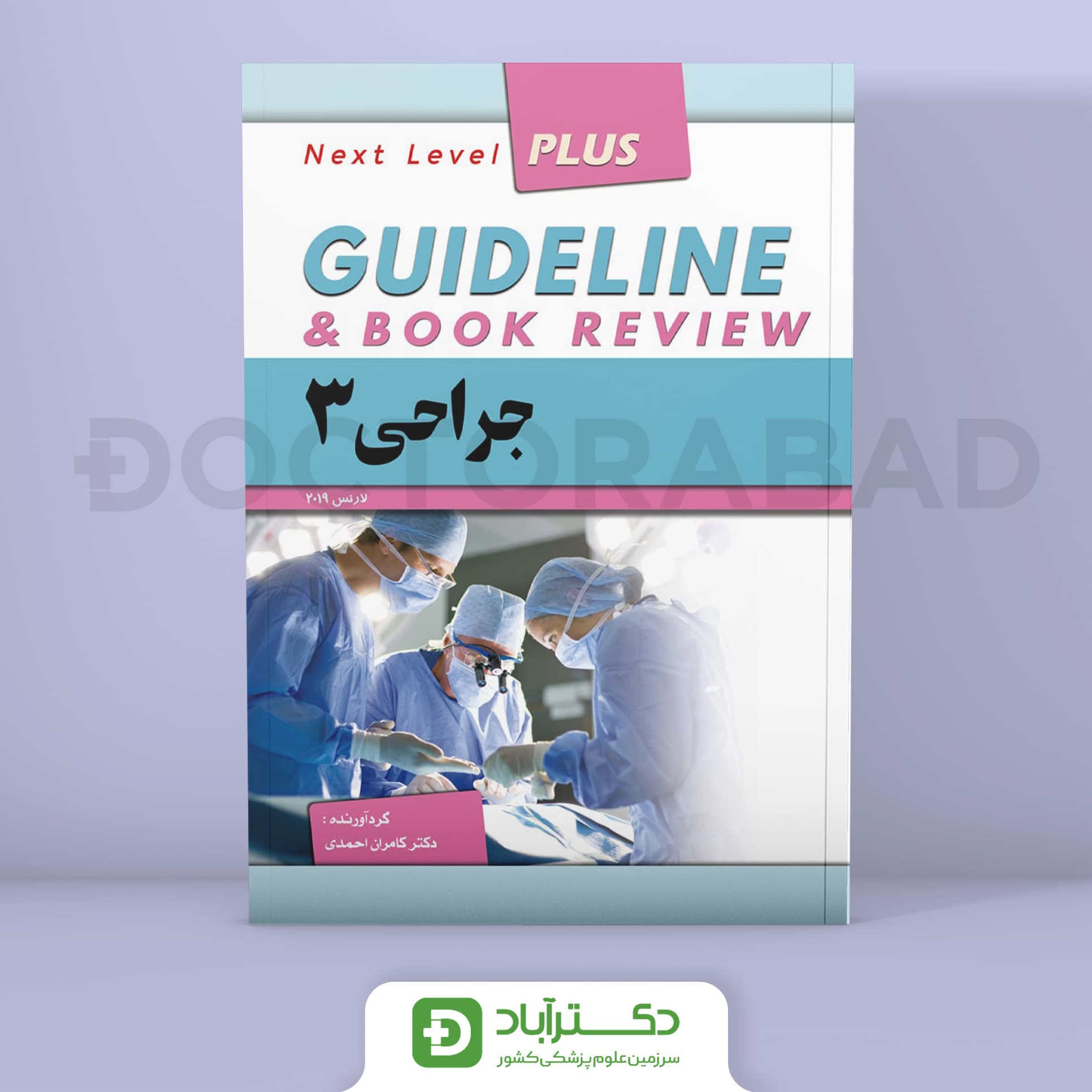 گایدلاین جراحی 3 (لارنس 2019)(نشر فرهنگ فردا)(دکتر کامران احمدی)