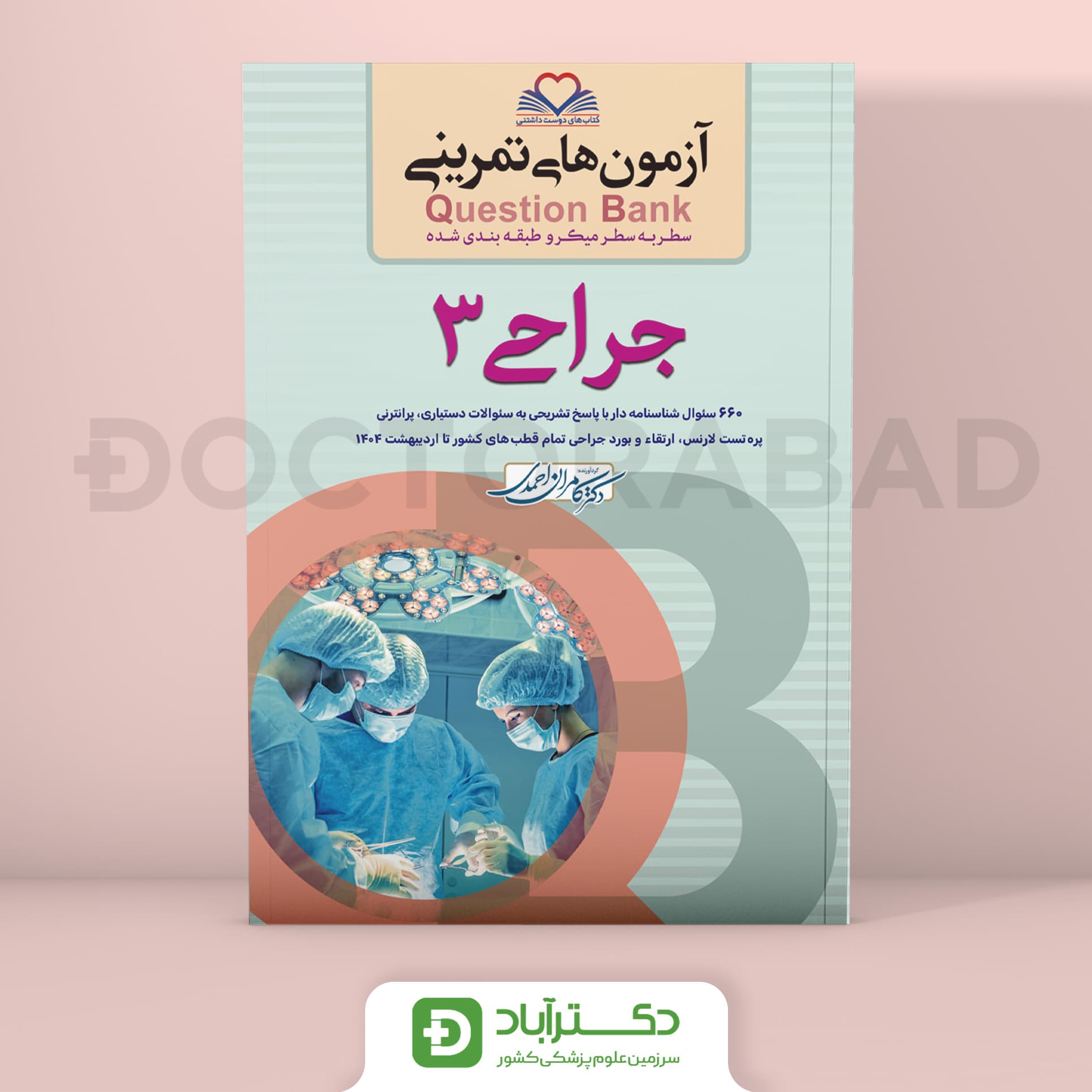 آزمون های تمرینی (Question Bank) جراحی 3 (نشر فرهنگ فردا)