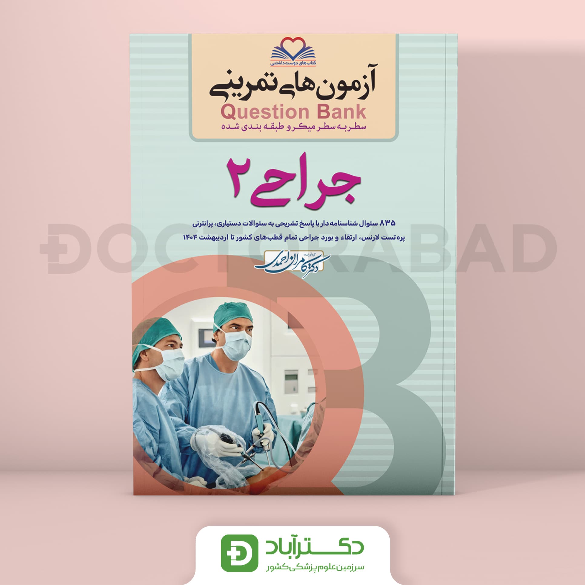 آزمون های تمرینی (Question Bank) QB جراحی 2 (نشر فرهنگ فردا)