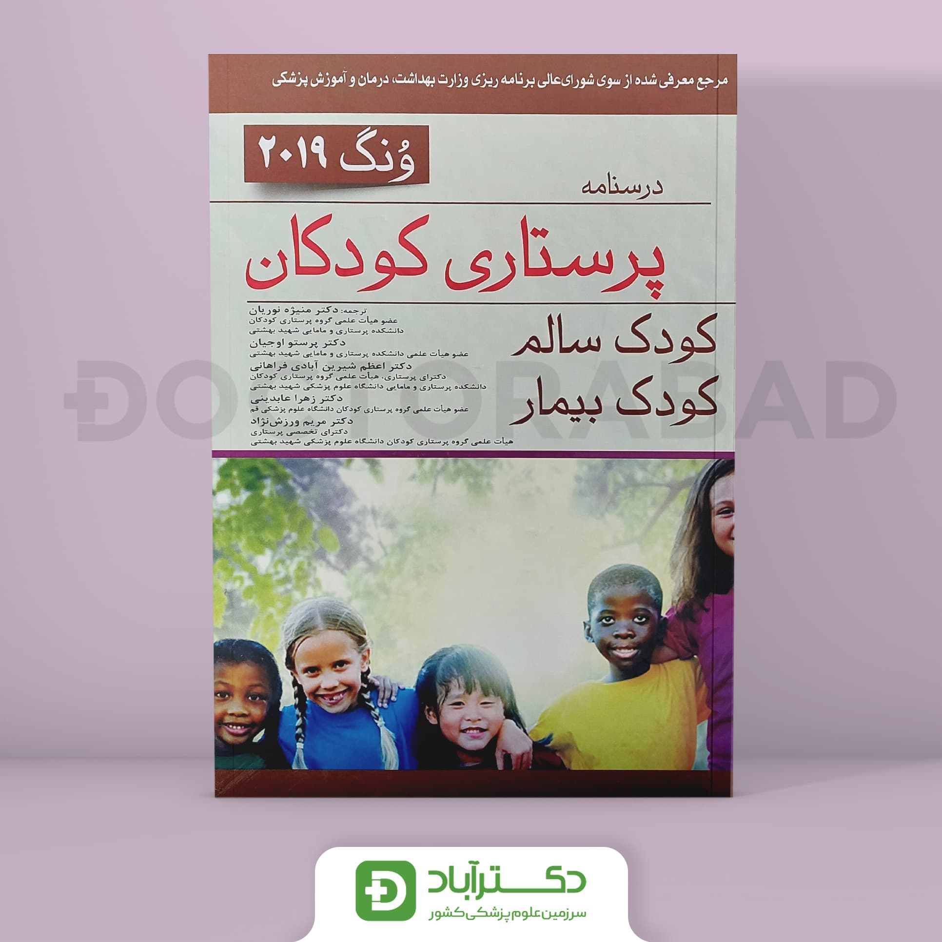 درسنامه پرستاری کودکان ونگ 2019 ( انتشارات اندیشه رفیع )