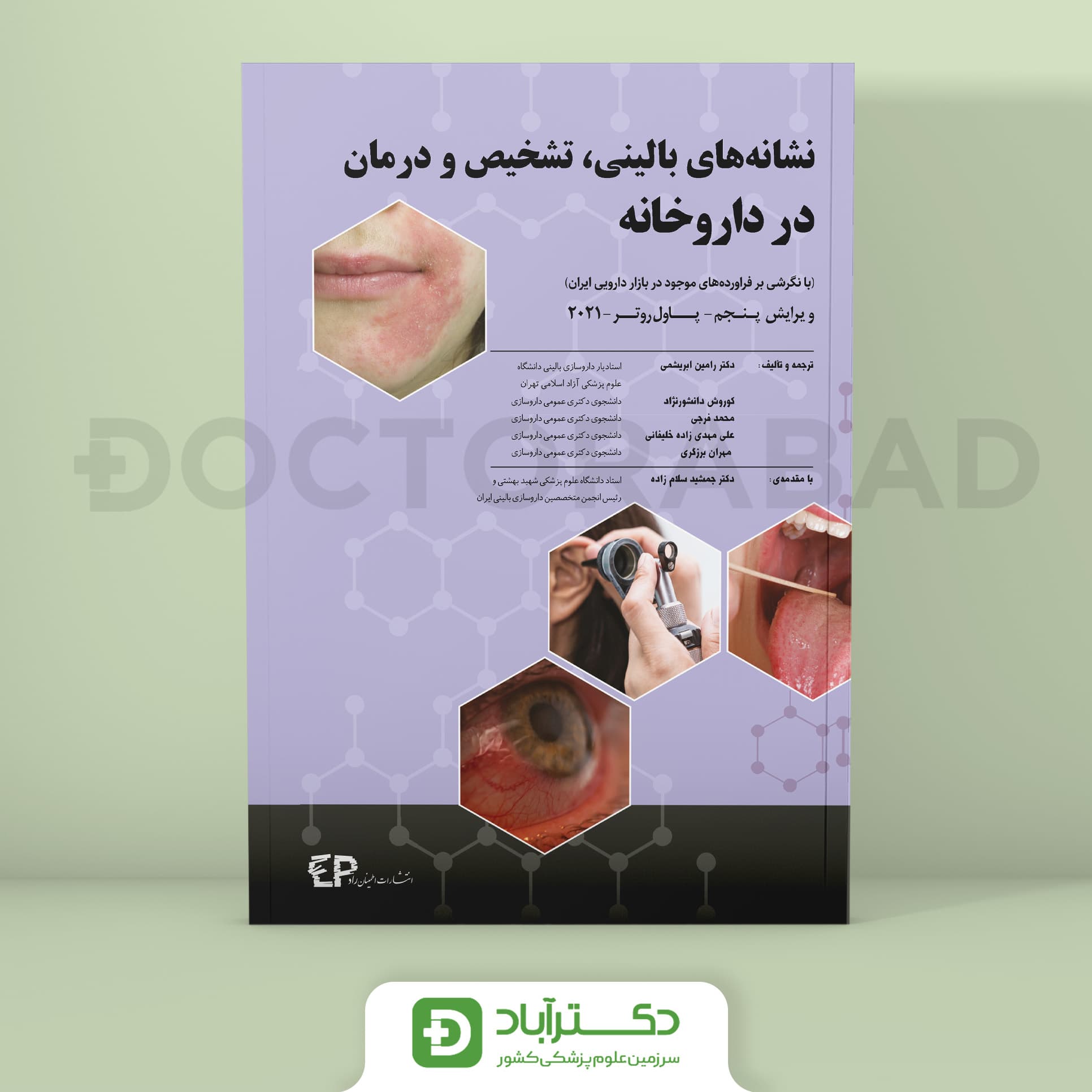 نشانه های بالینی، تشخیص و درمان در داروخانه (رنگی) (نشر اطمینان)