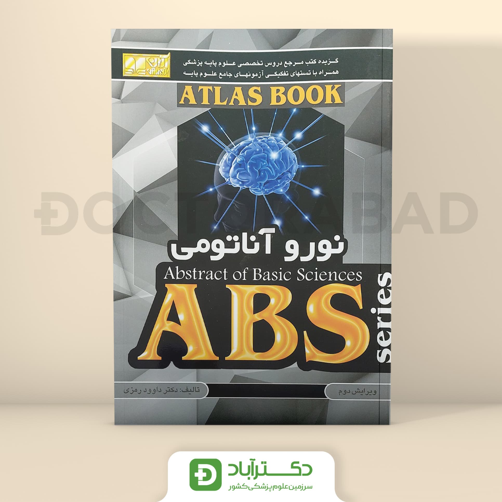 ABS نورو آناتومی - داوود رمزی (نشر آبادیس طب)